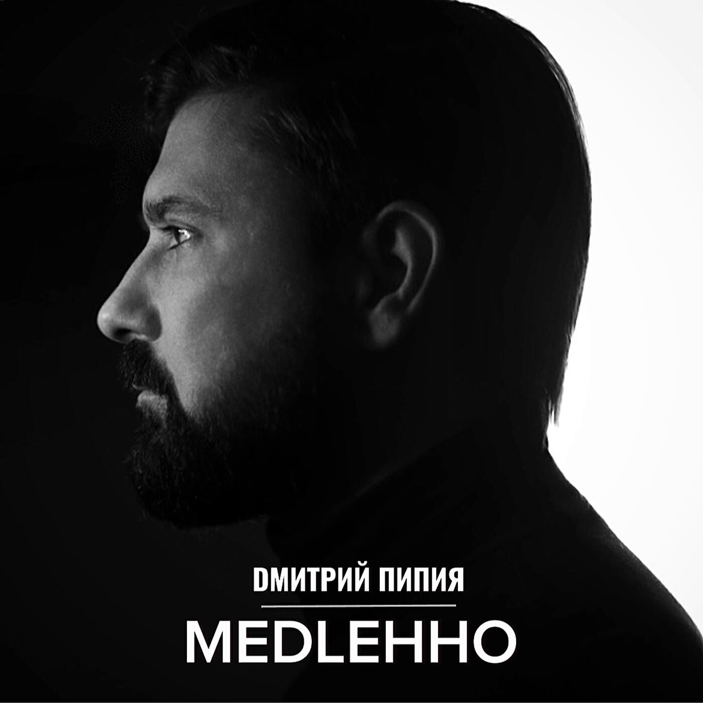 Релиз Медленно