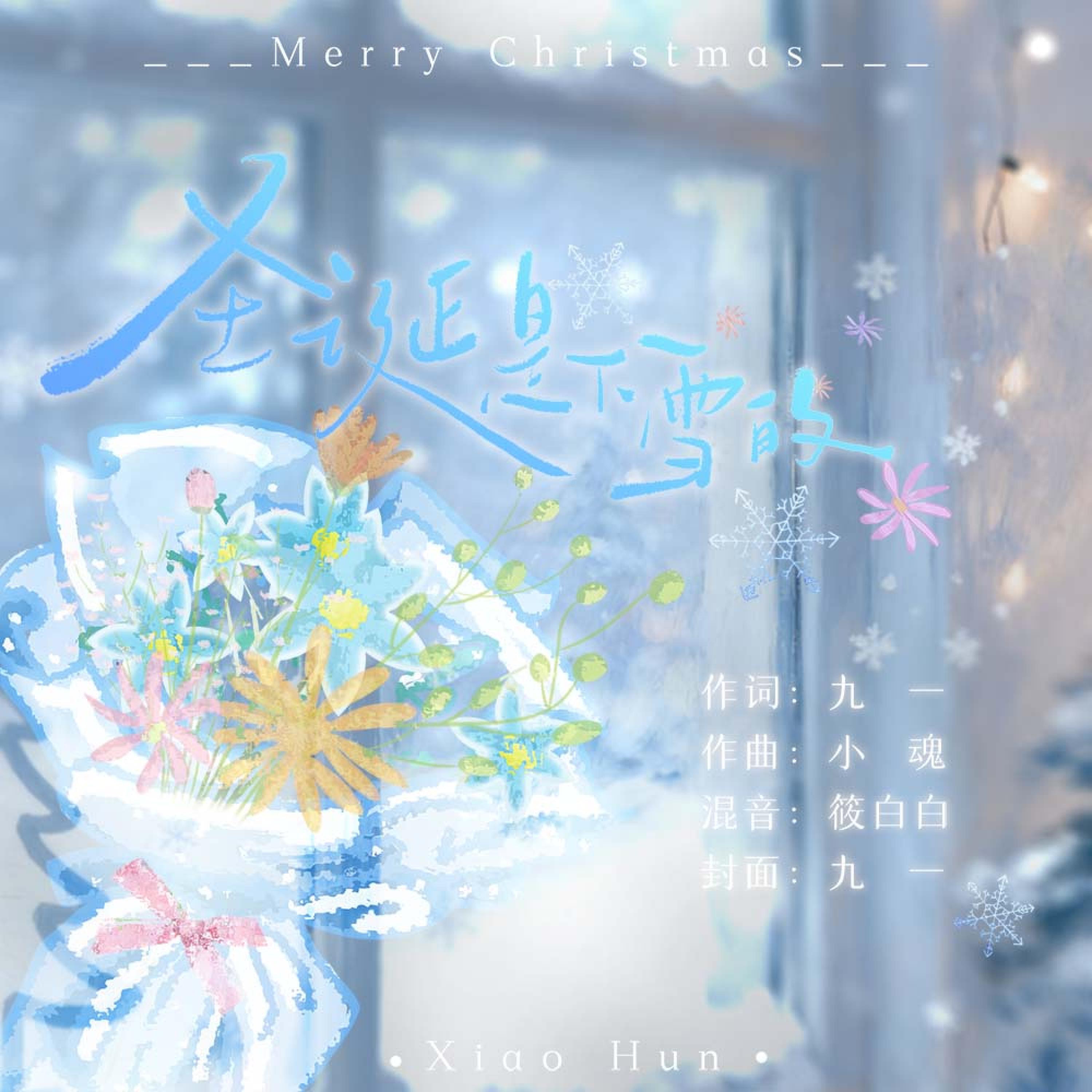 Релиз 圣诞是下雪的