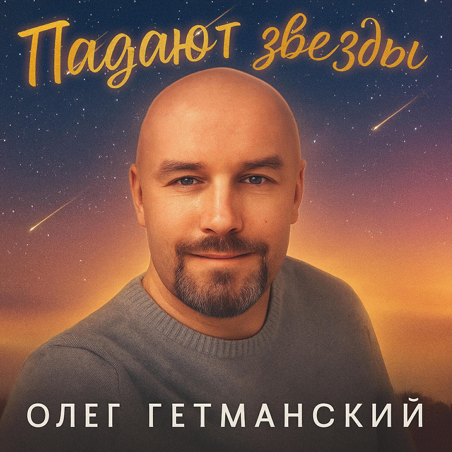 Постер альбома Падают звезды