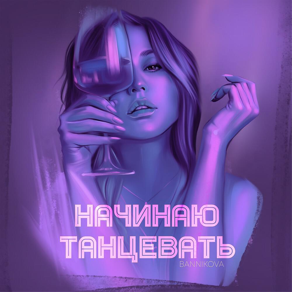 Релиз Начинаю танцевать