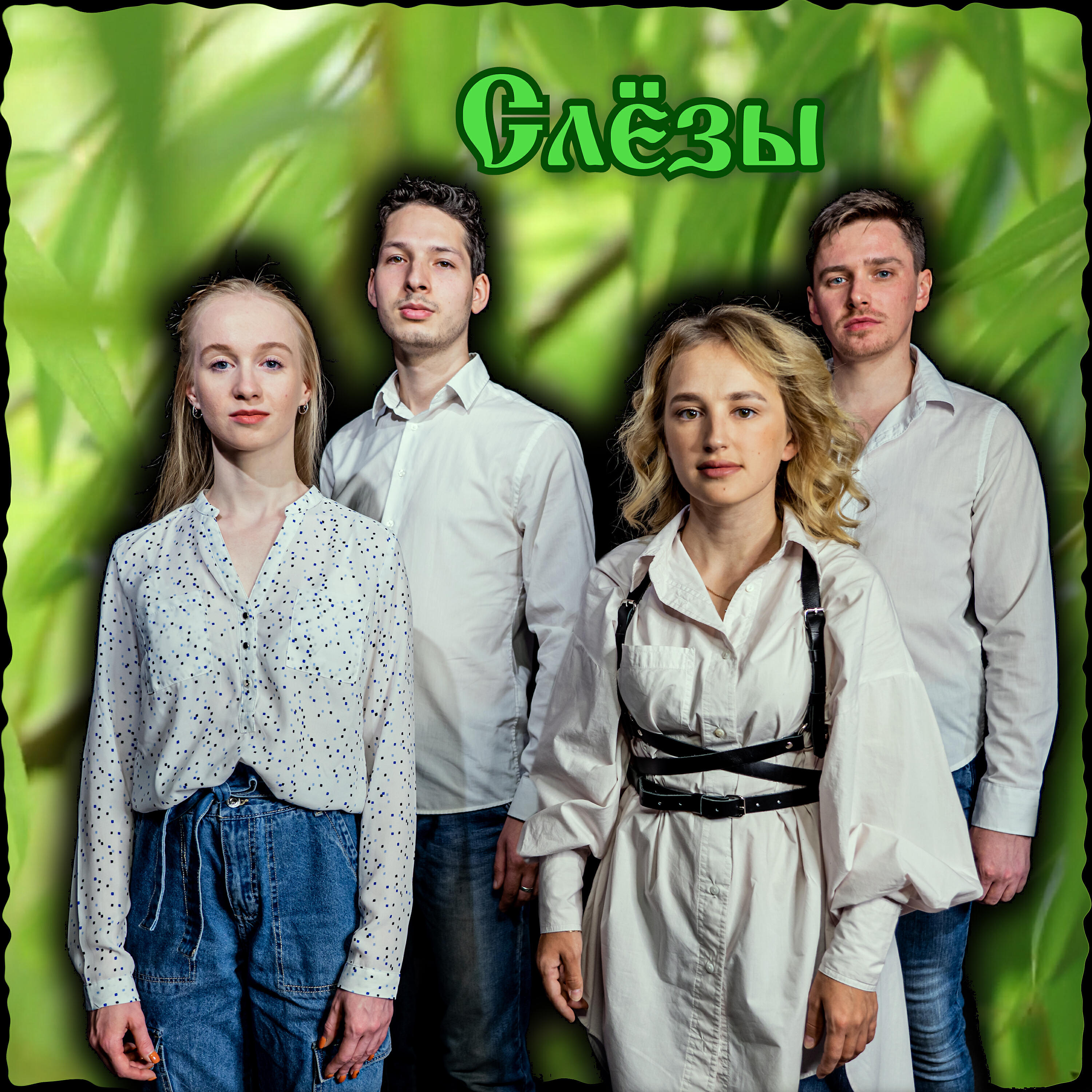 Постер альбома Слёзы
