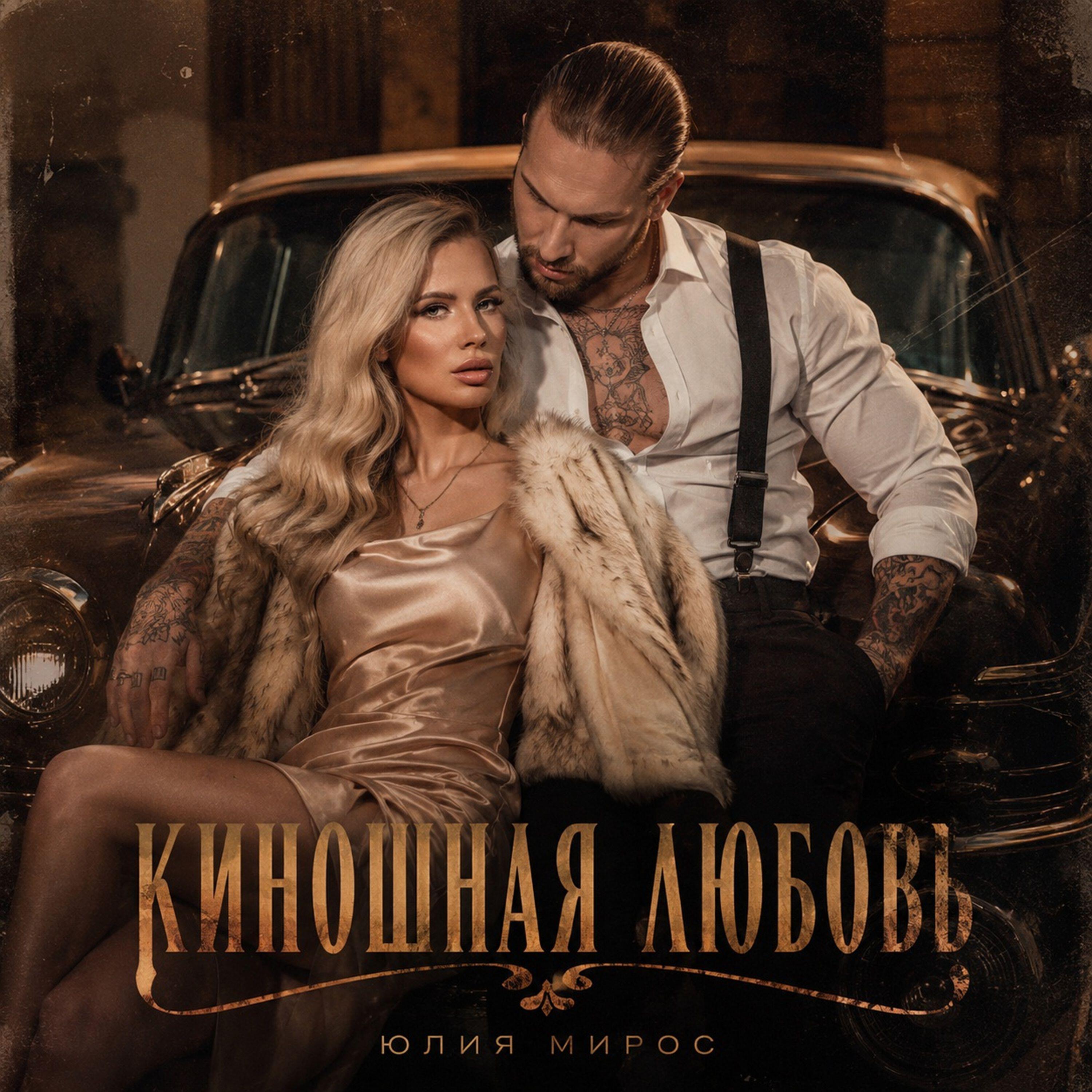 Юлия Мирос