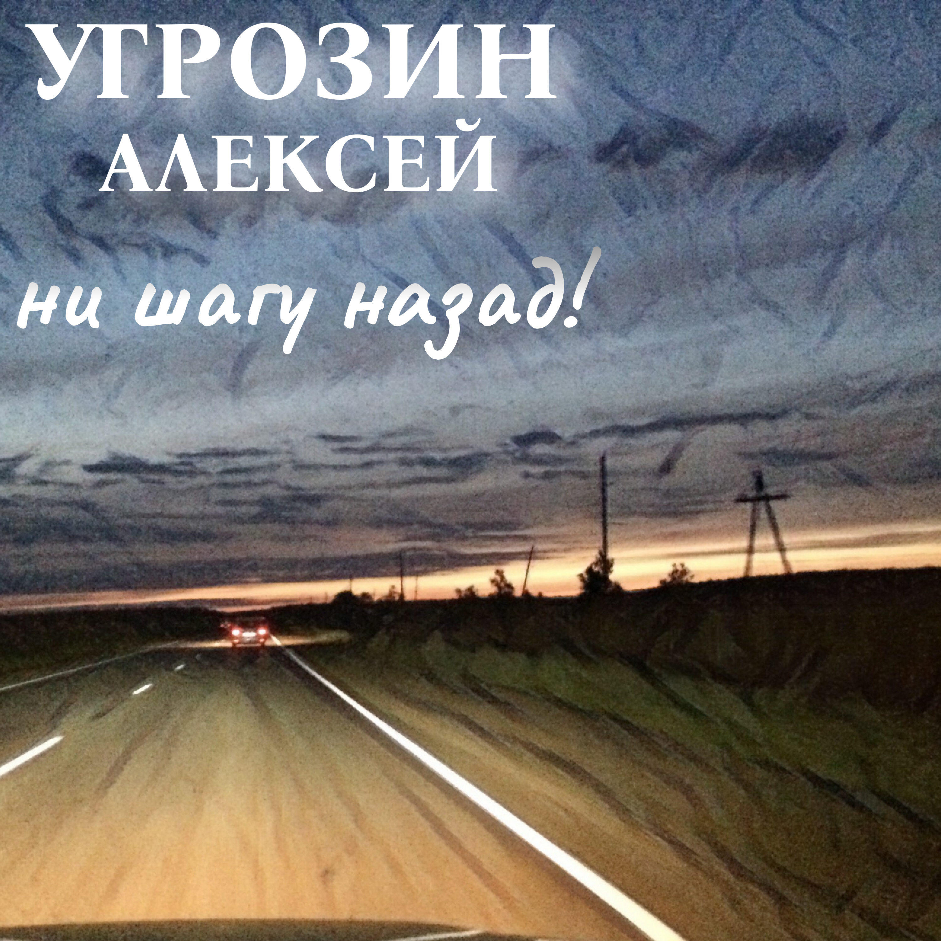 Релиз Ни шагу назад