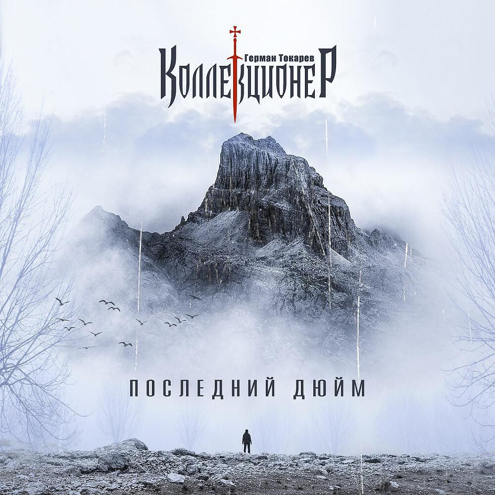 Релиз Последний дюйм
