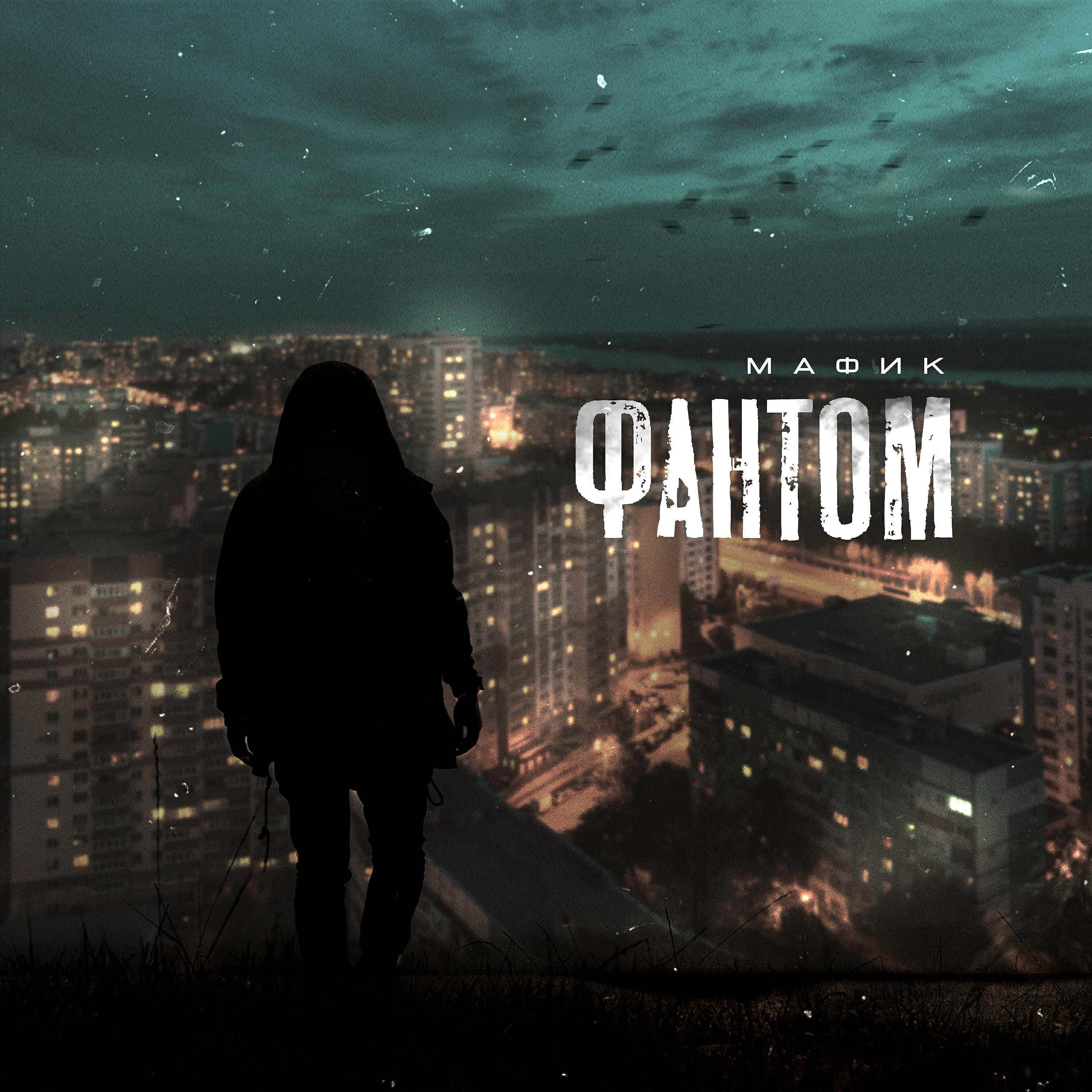 Скачать песню Мафик - Наведу суету бесплатно в MP3 для Android и iOS