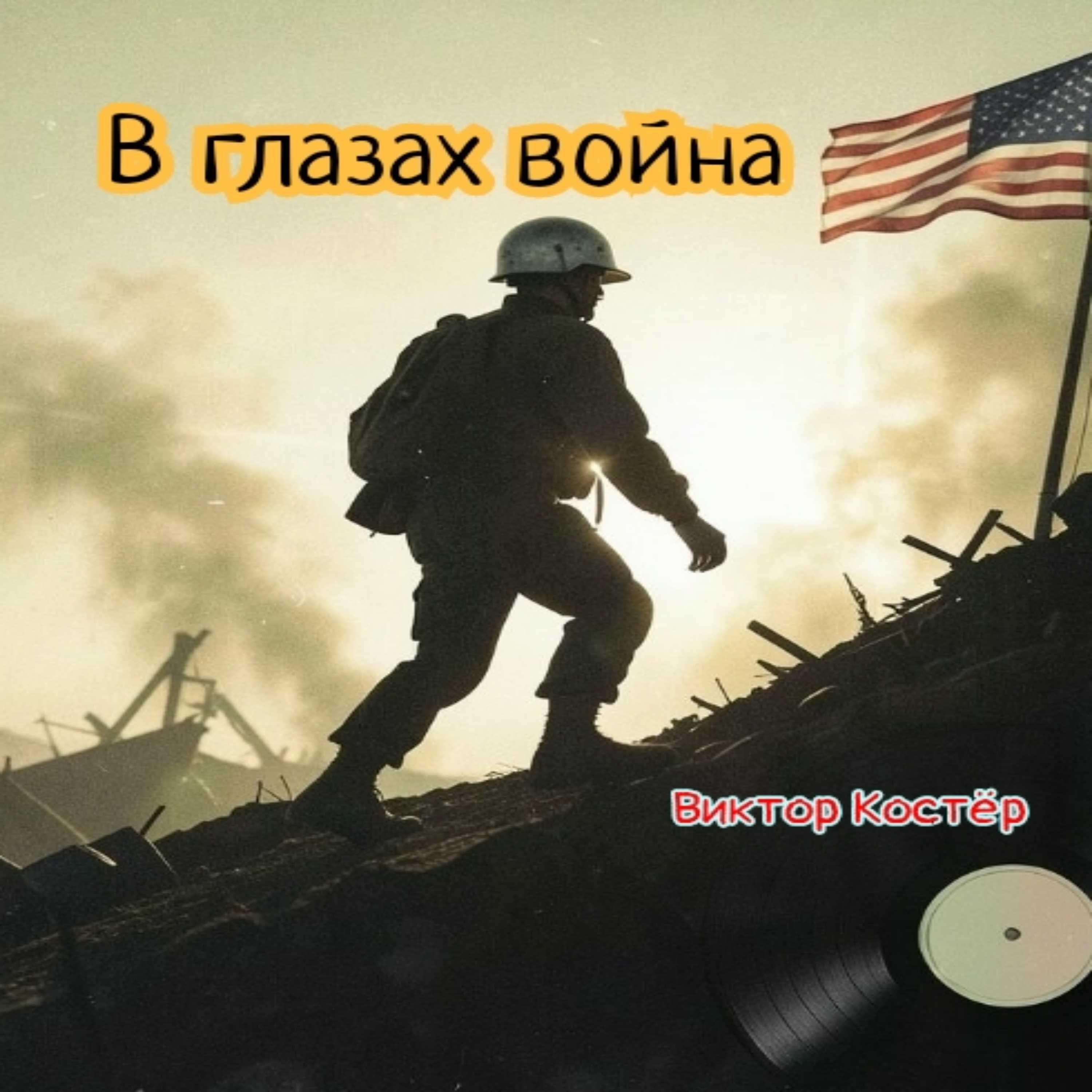 Релиз "В глазах война или высота Мясорубка"