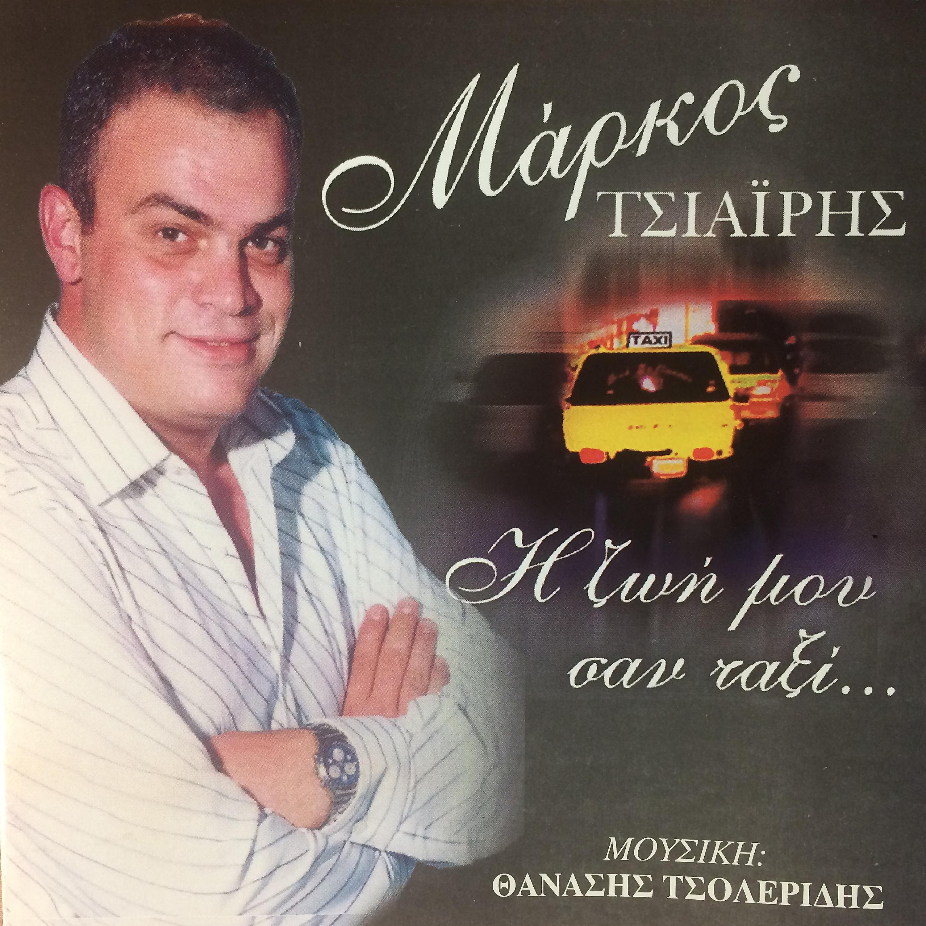 Μάρκος Τσιαϊρης