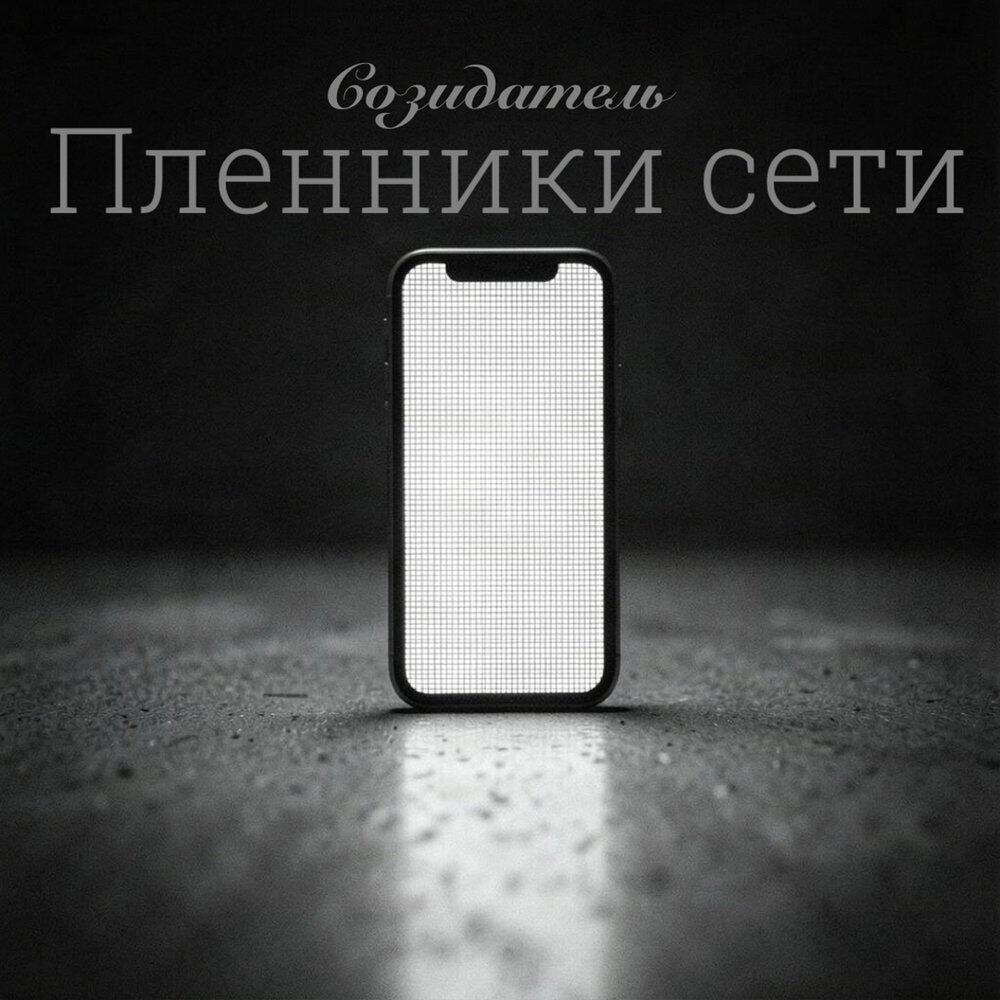 Релиз Пленники сети