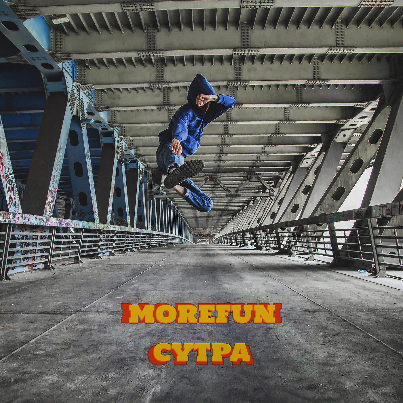 Релиз Сутра