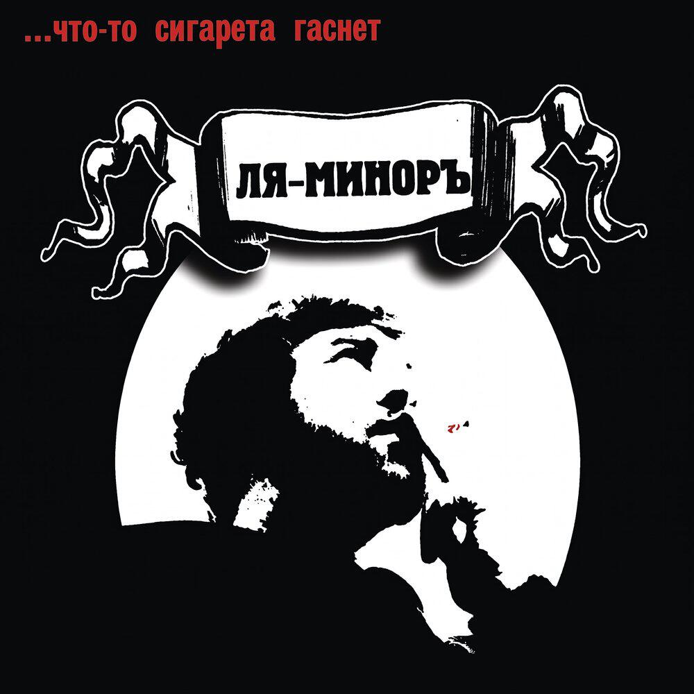 Релиз ...что-то сигарета гаснет