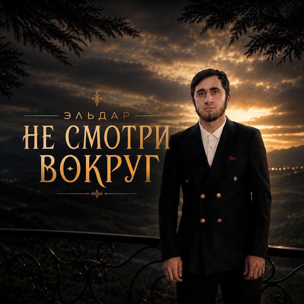 Релиз Не смотри вокруг