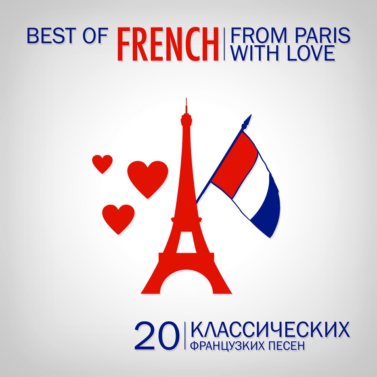 Релиз From Paris With Love : 20 French Classics (Классических французcких песен)