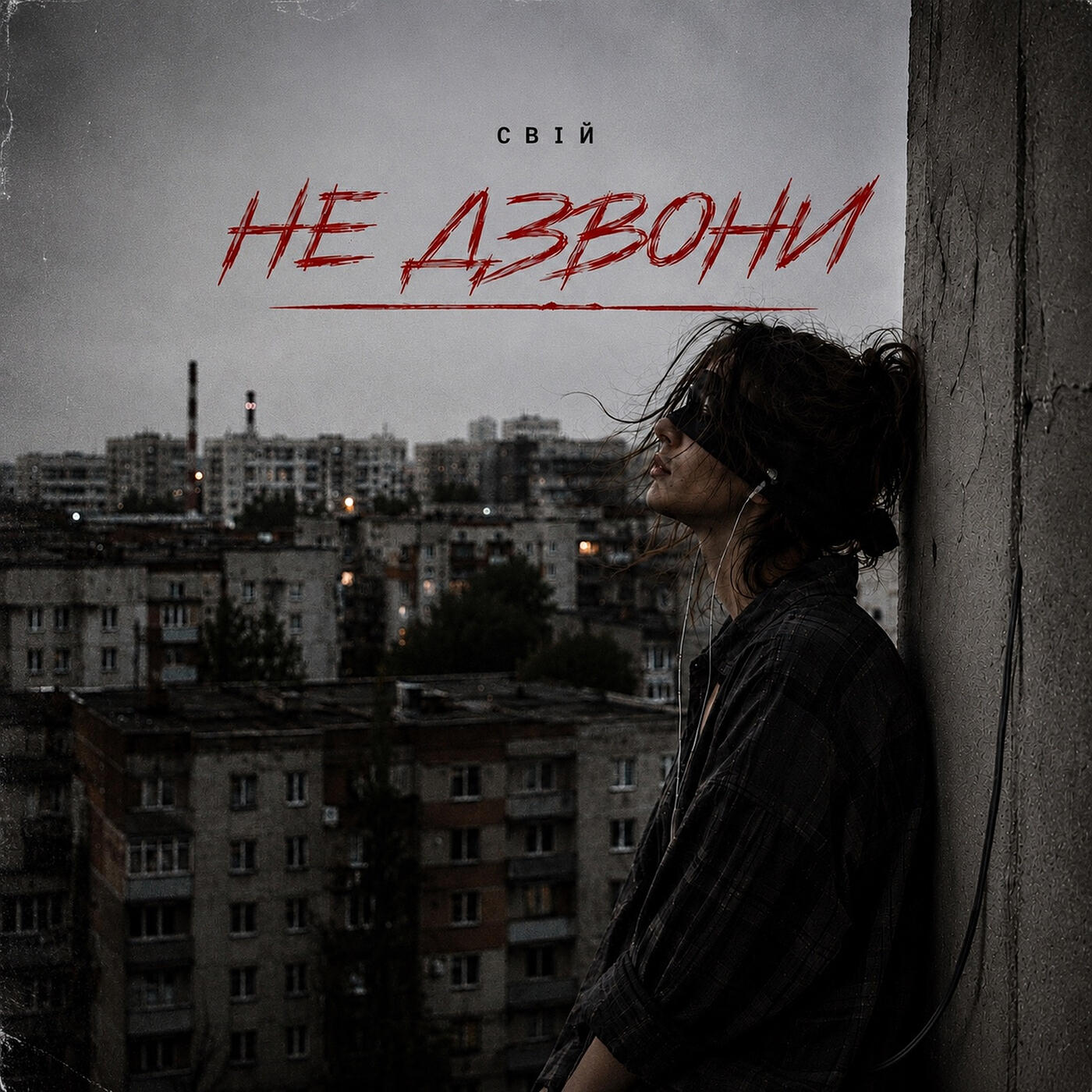 Свій