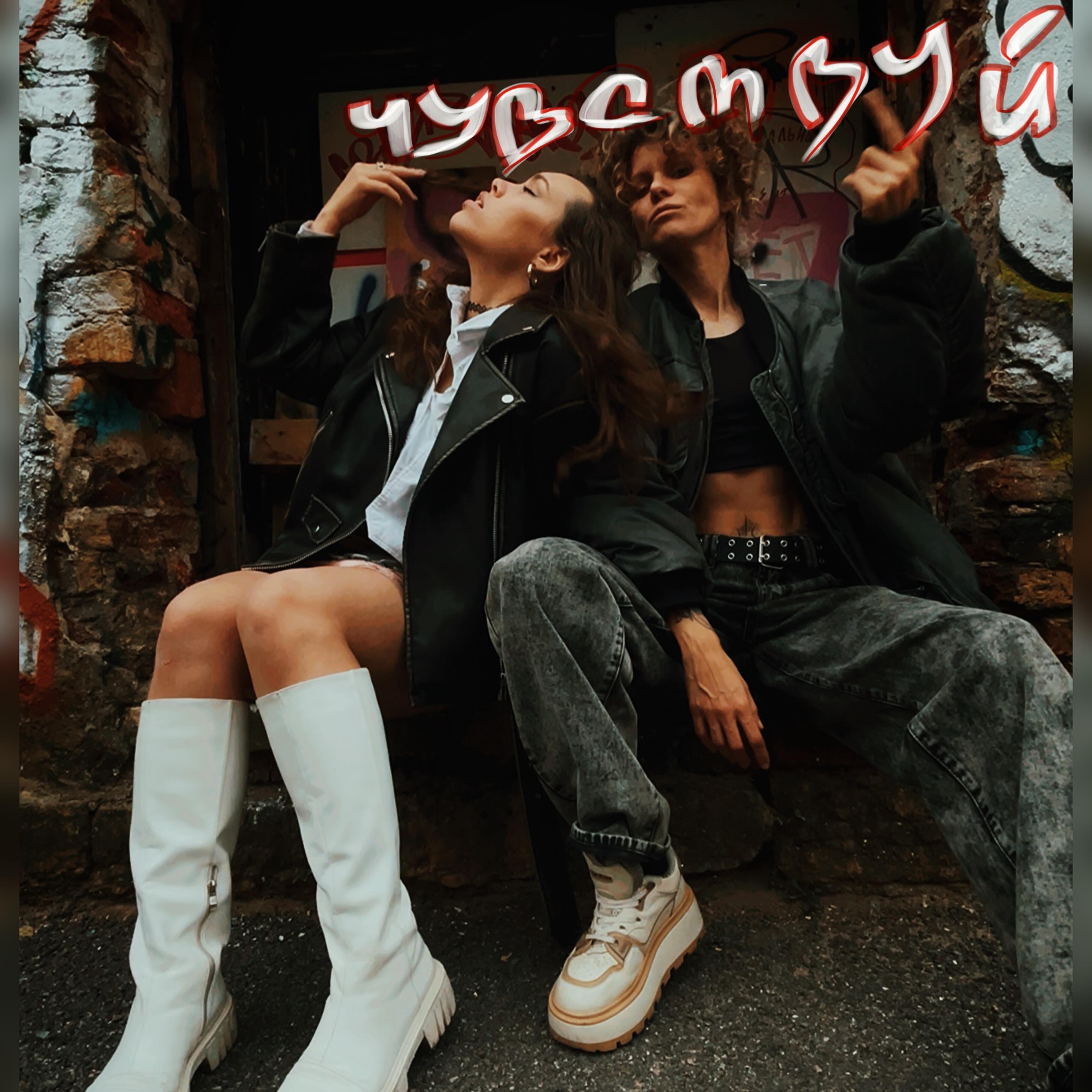 Релиз Чувствуй