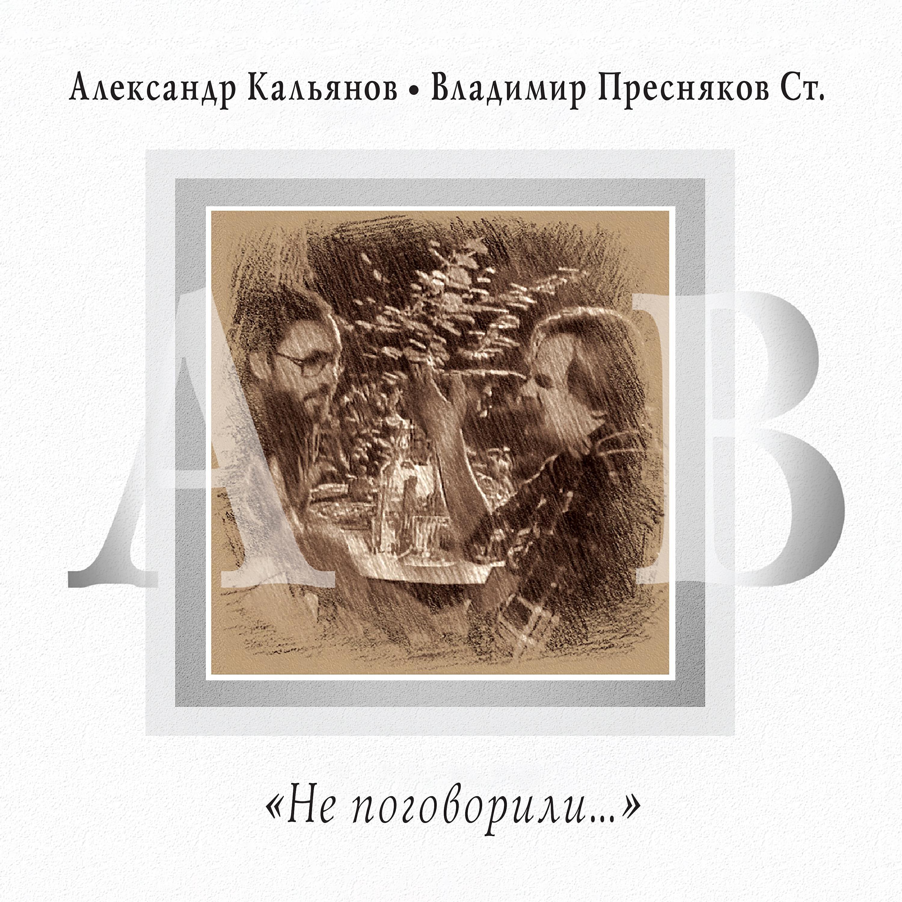 Владимир Пресняков ст.