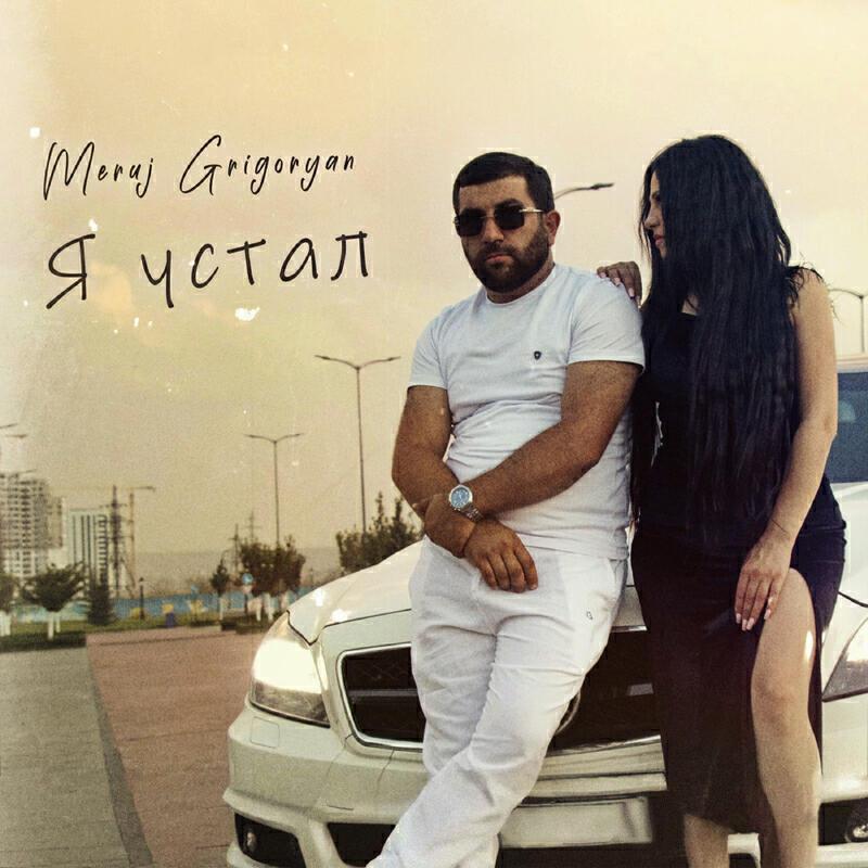 Meruj Grigoryan