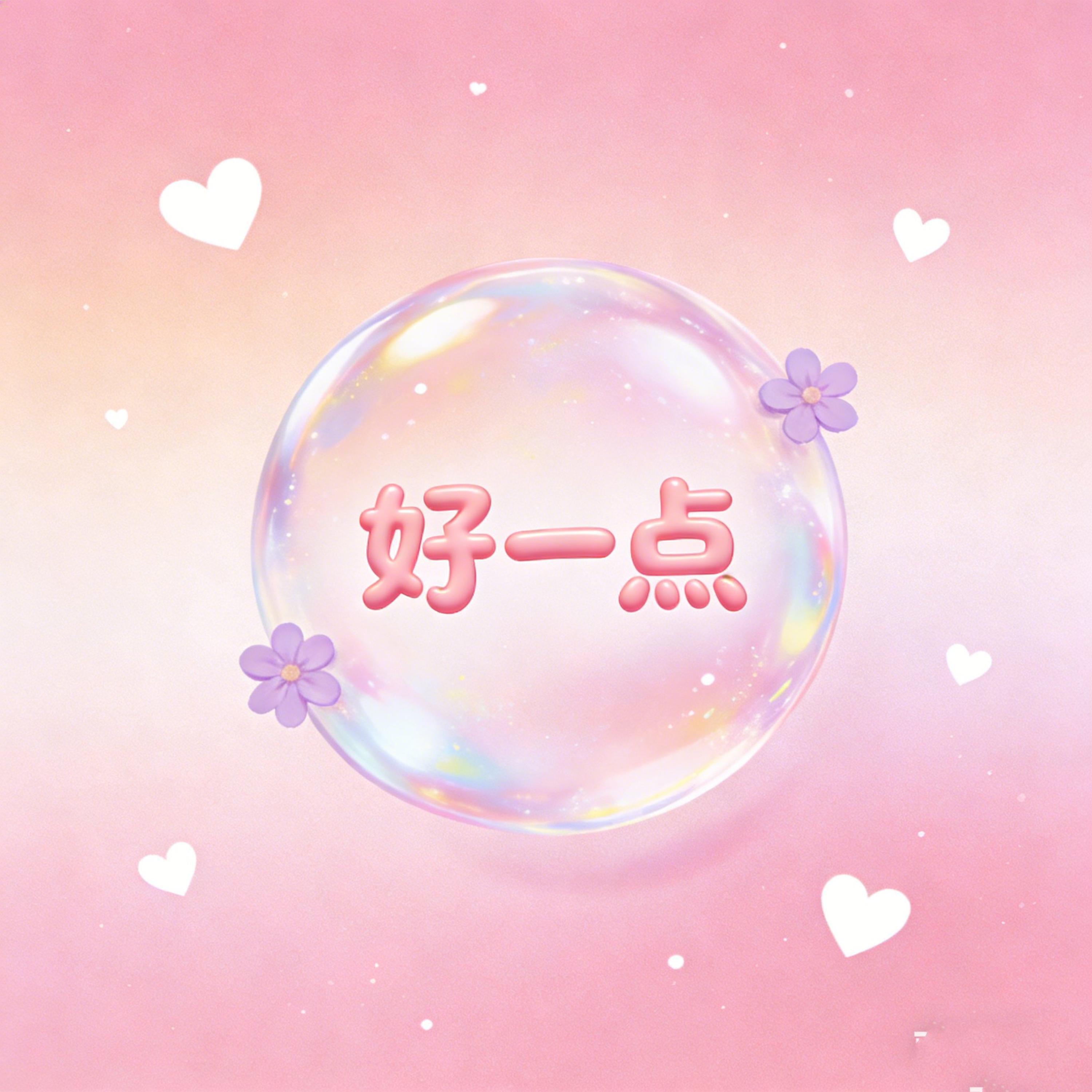Релиз 好一点