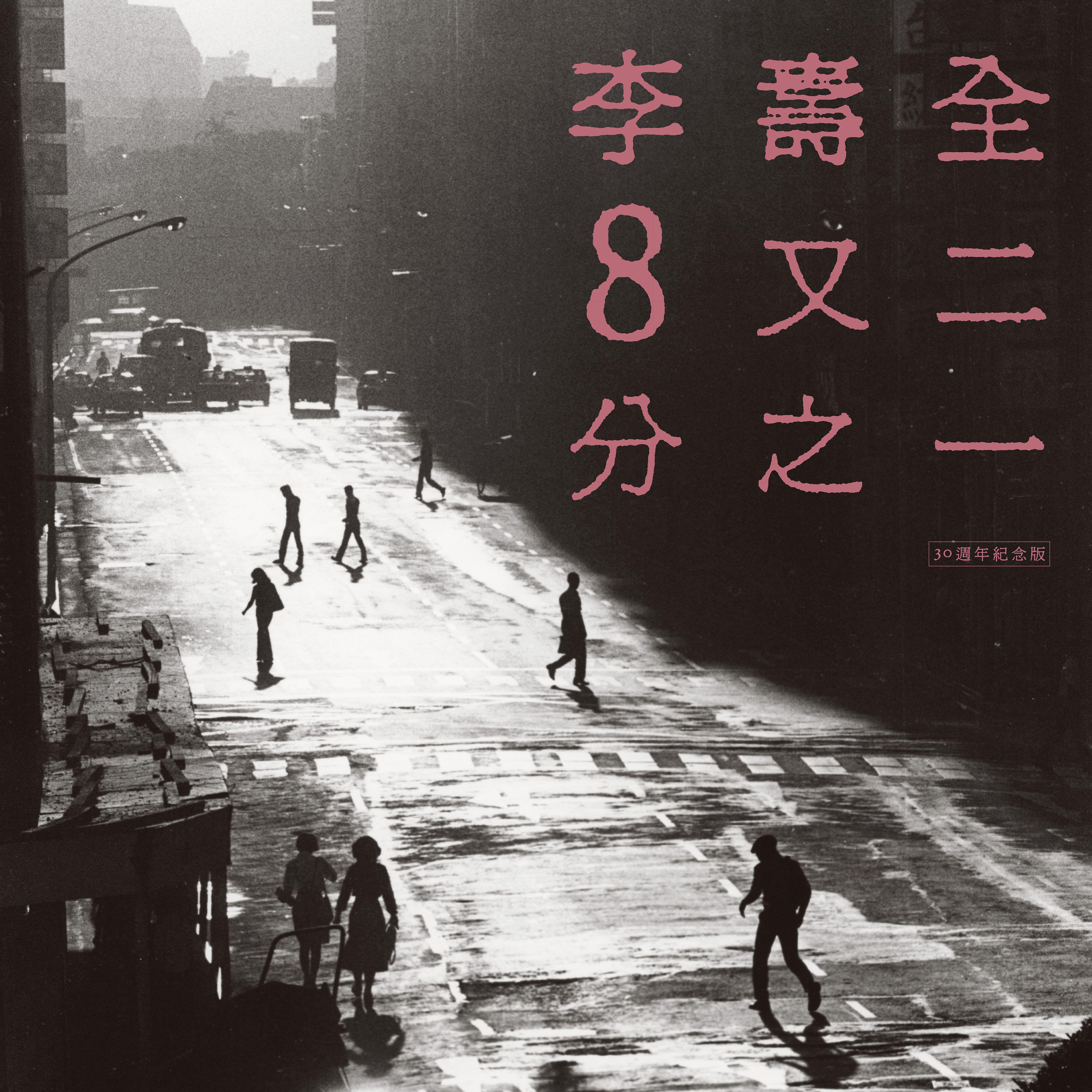 Релиз 8 1/2 (30 Anniversary)