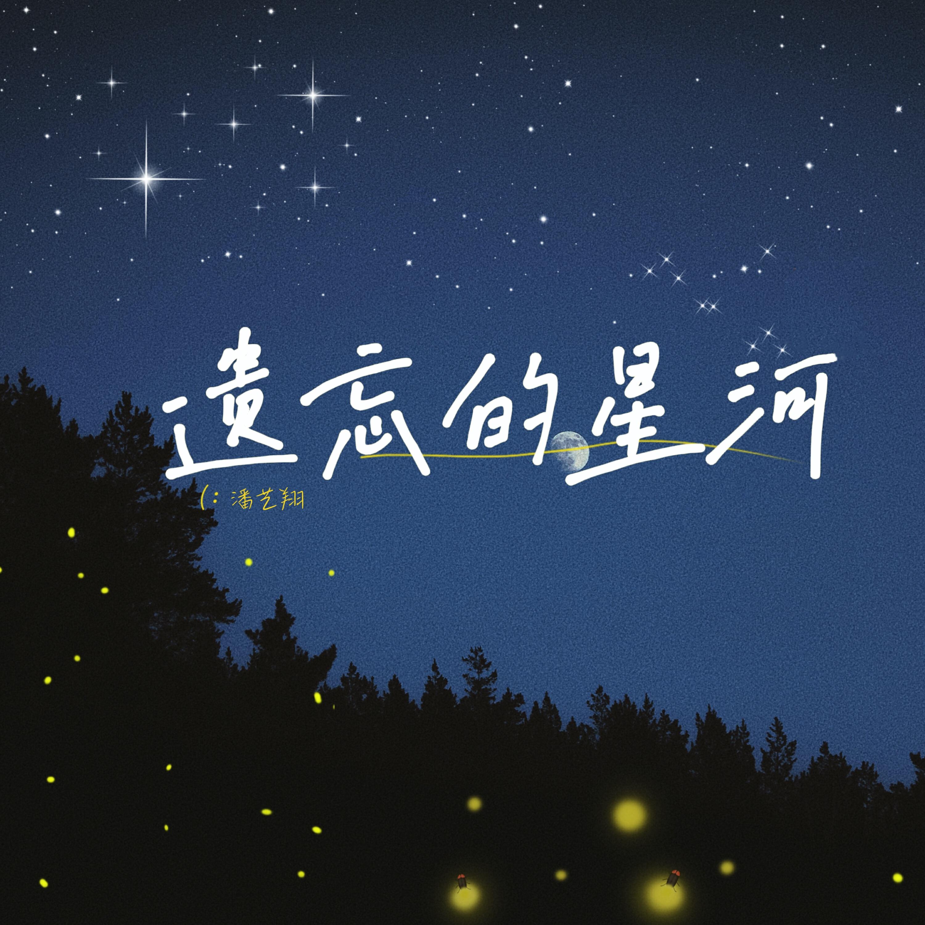 Релиз 遗忘的星河