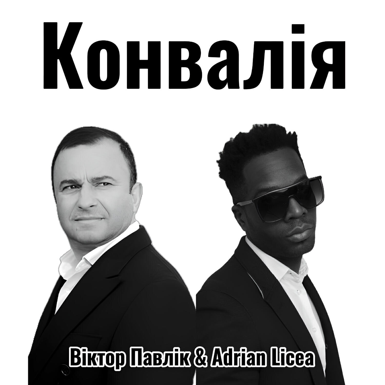 Релиз Конвалія