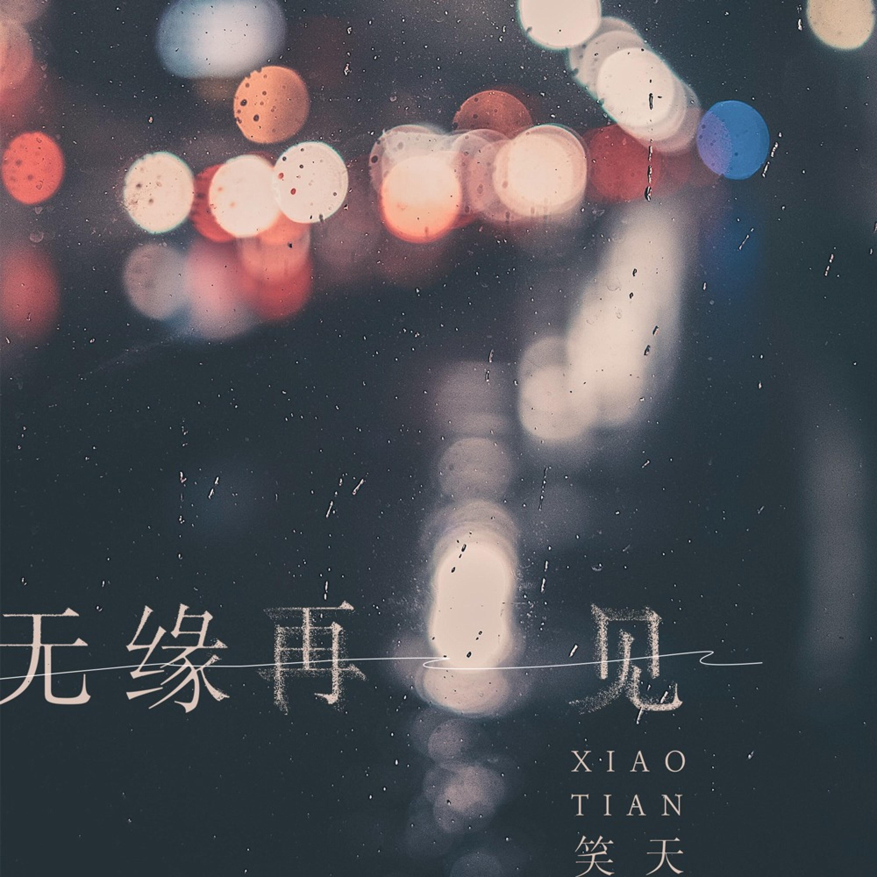 Релиз 无缘再见