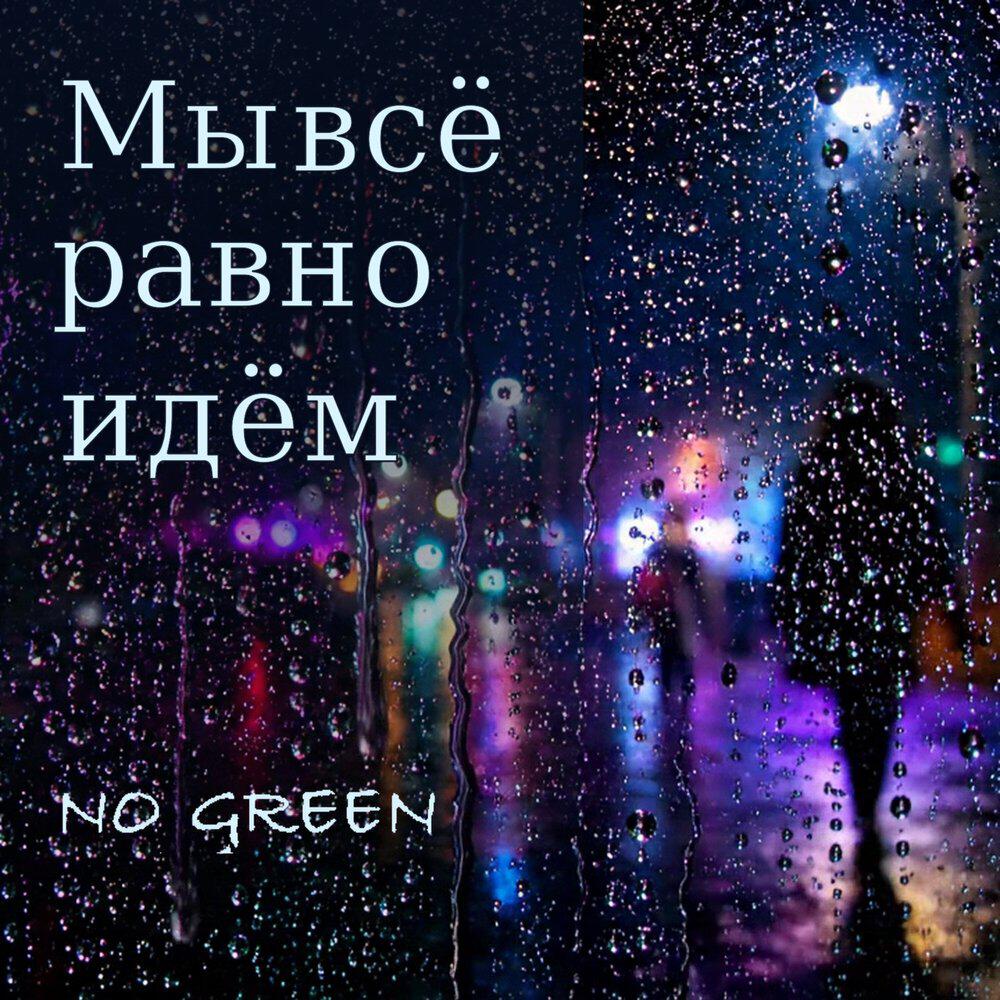 Релиз Мы все равно идем
