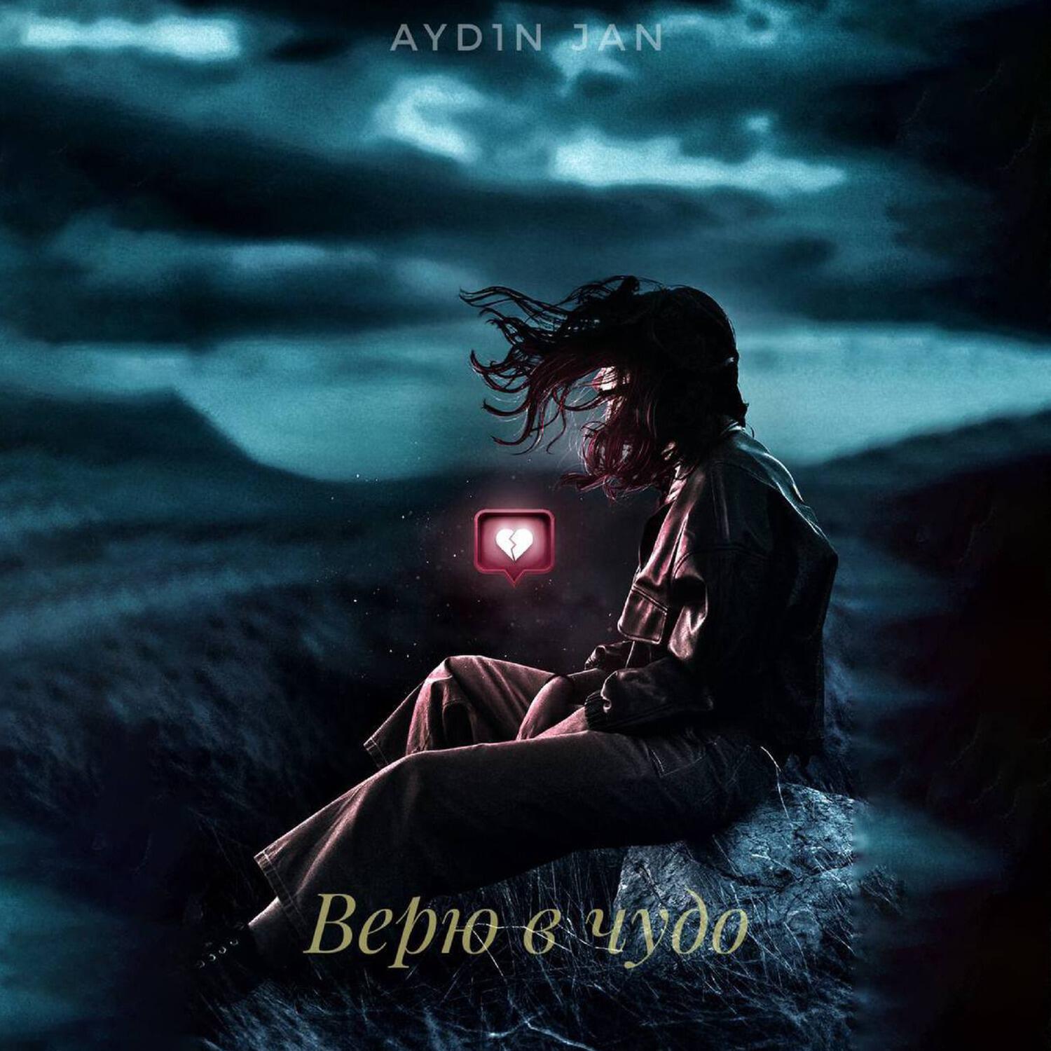 Релиз Верю в чудо