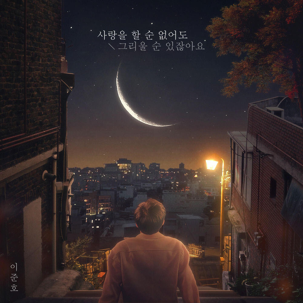 Релиз 사랑을 할 순 없어도 그리울 순 있잖아요