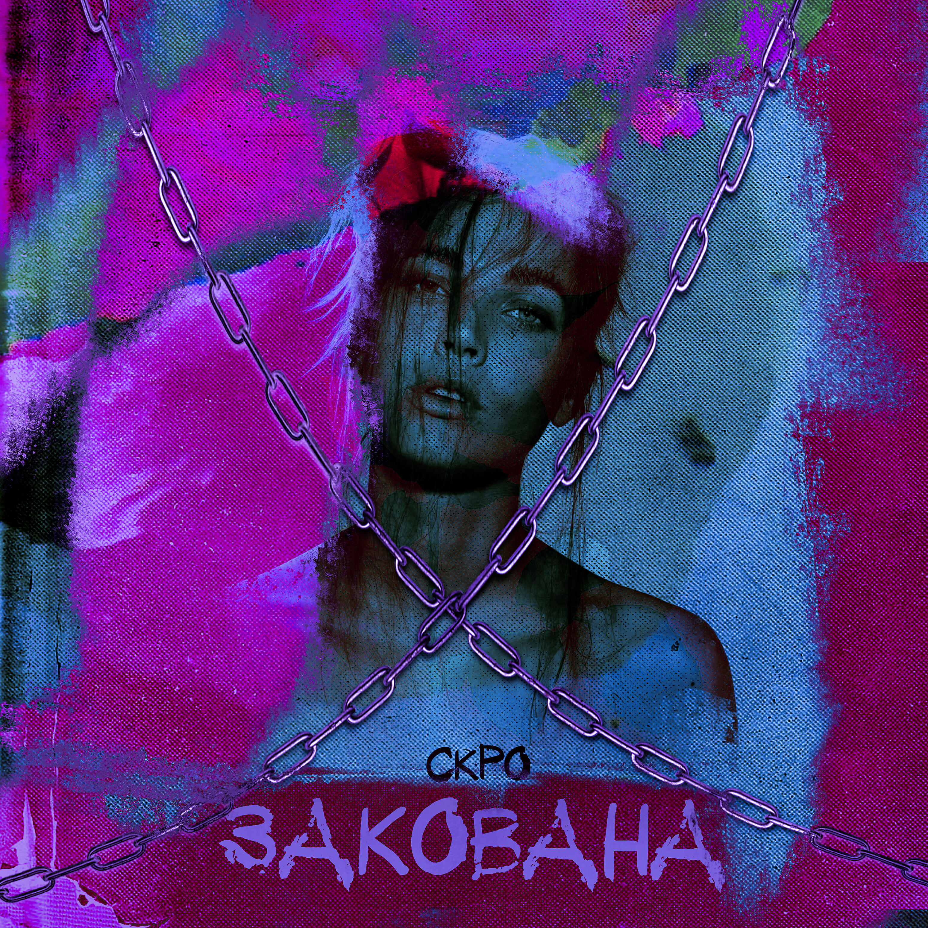Релиз Закована