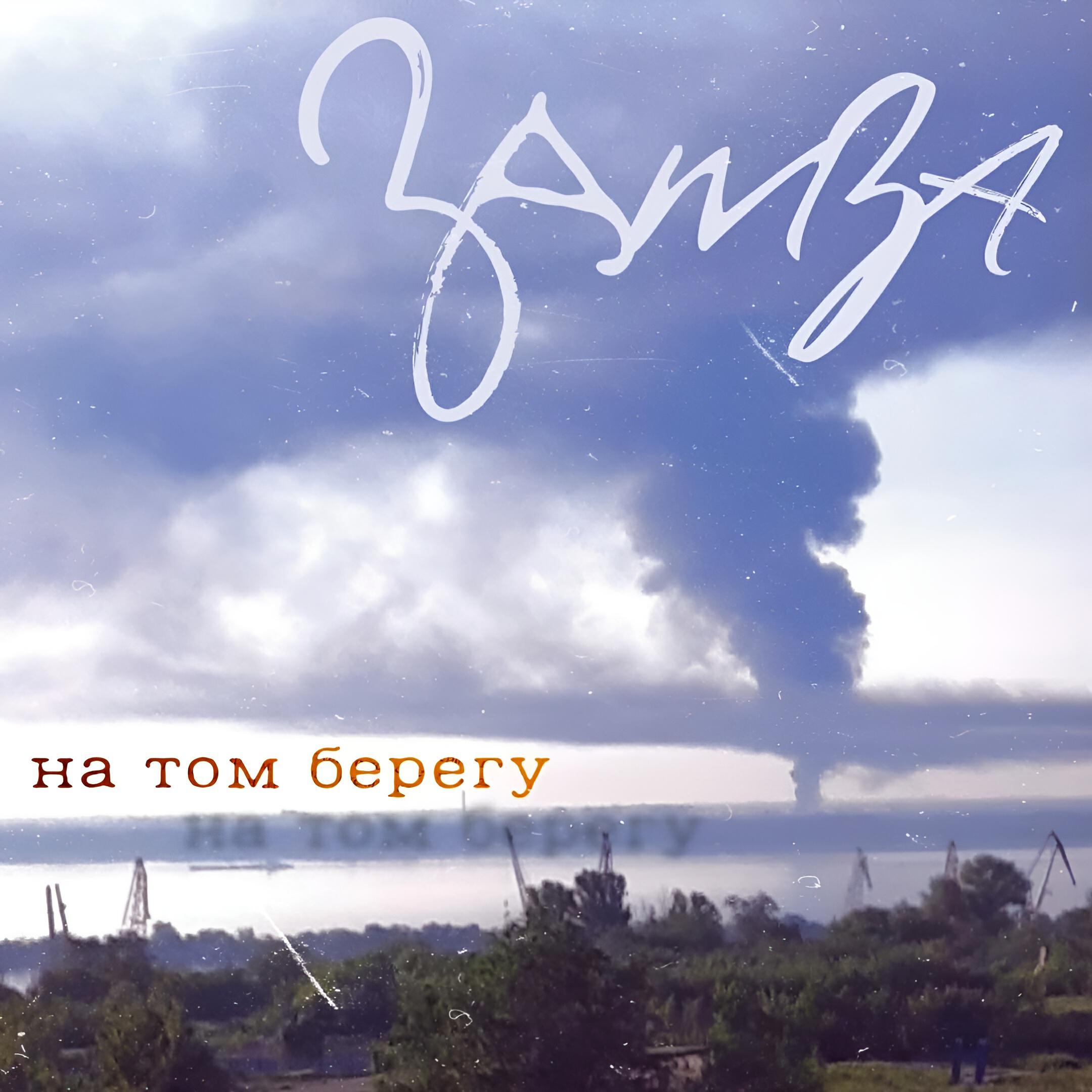 Релиз На том берегу