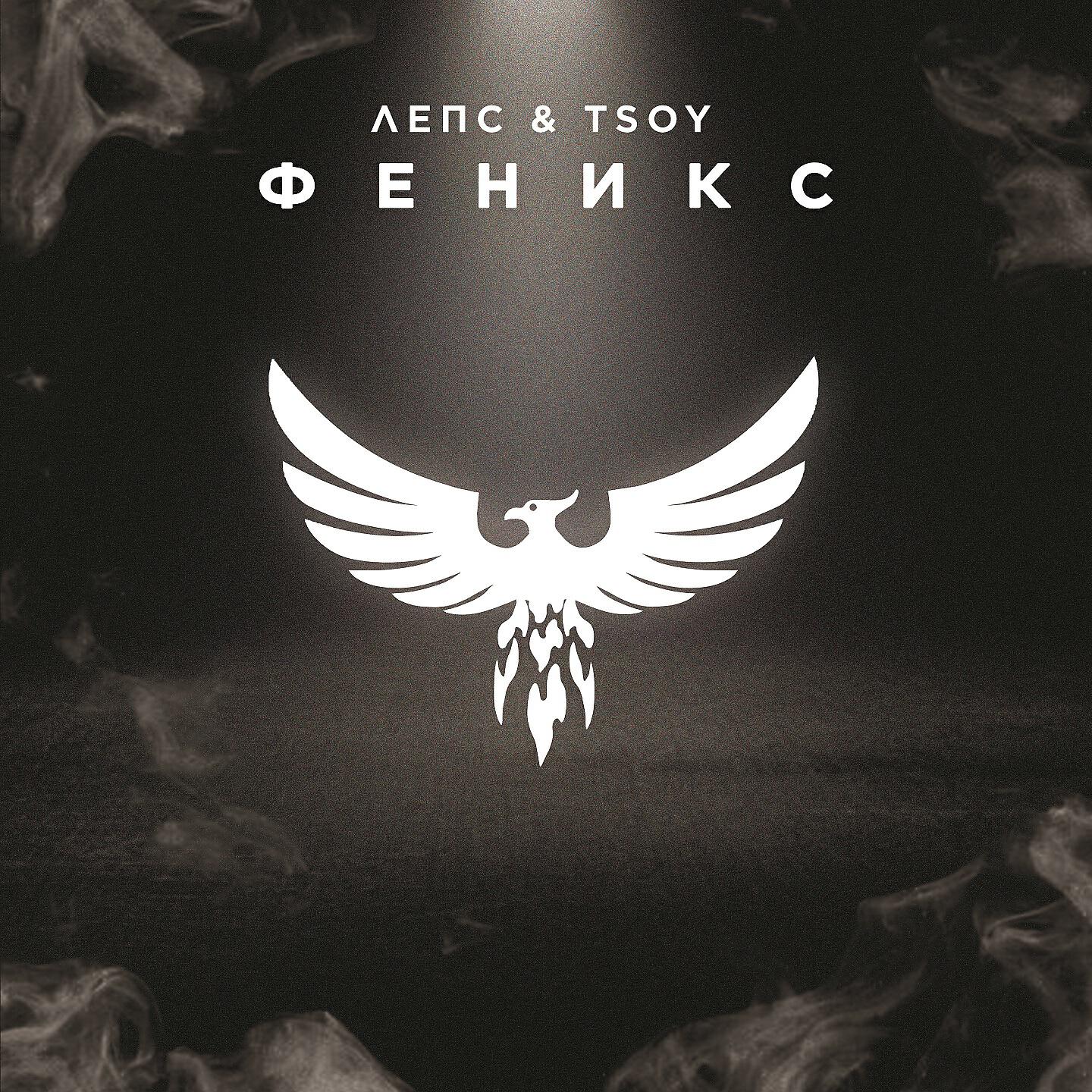 Григорий Лепс, TSOY - Феникс