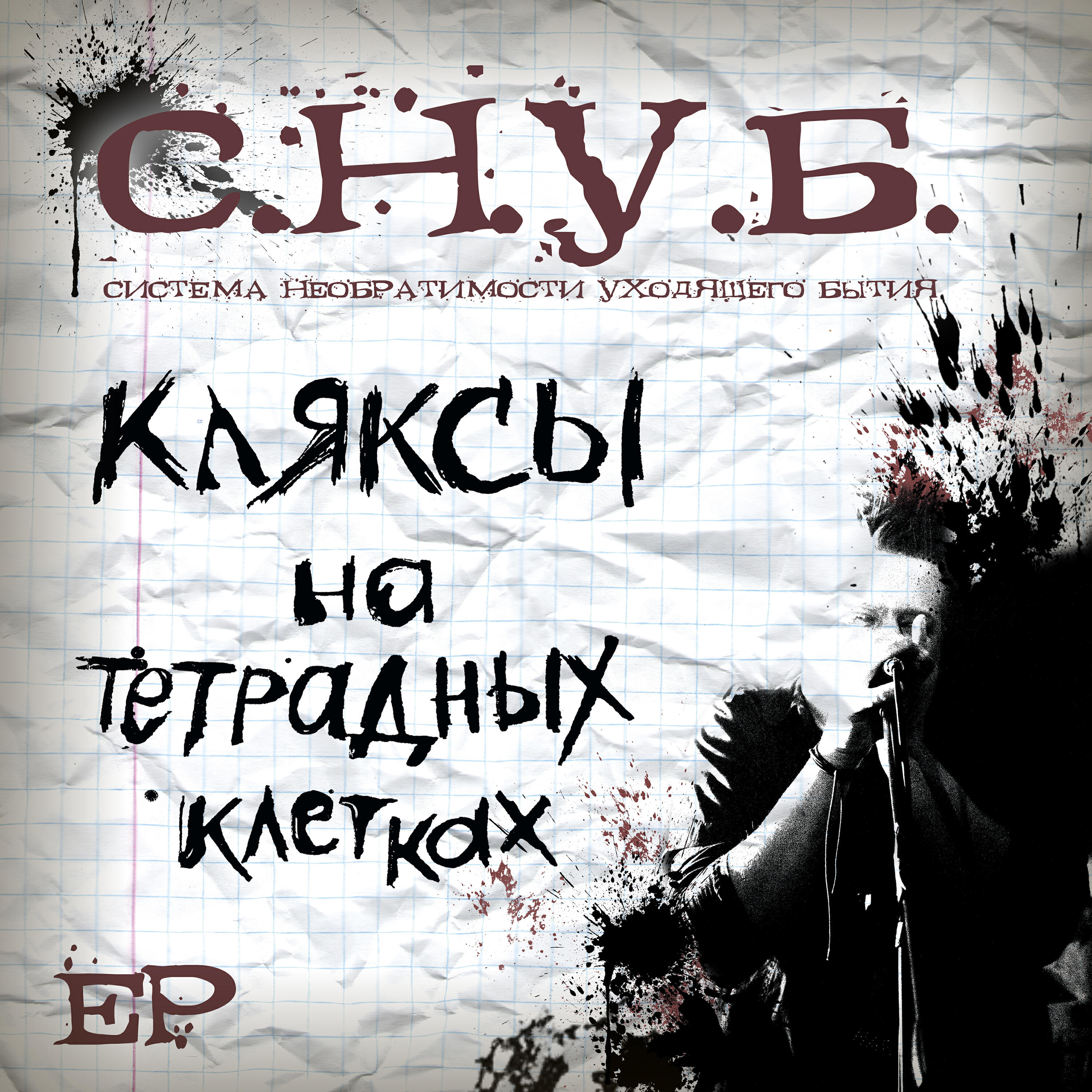 Постер альбома Кляксы на тетрадных клетках