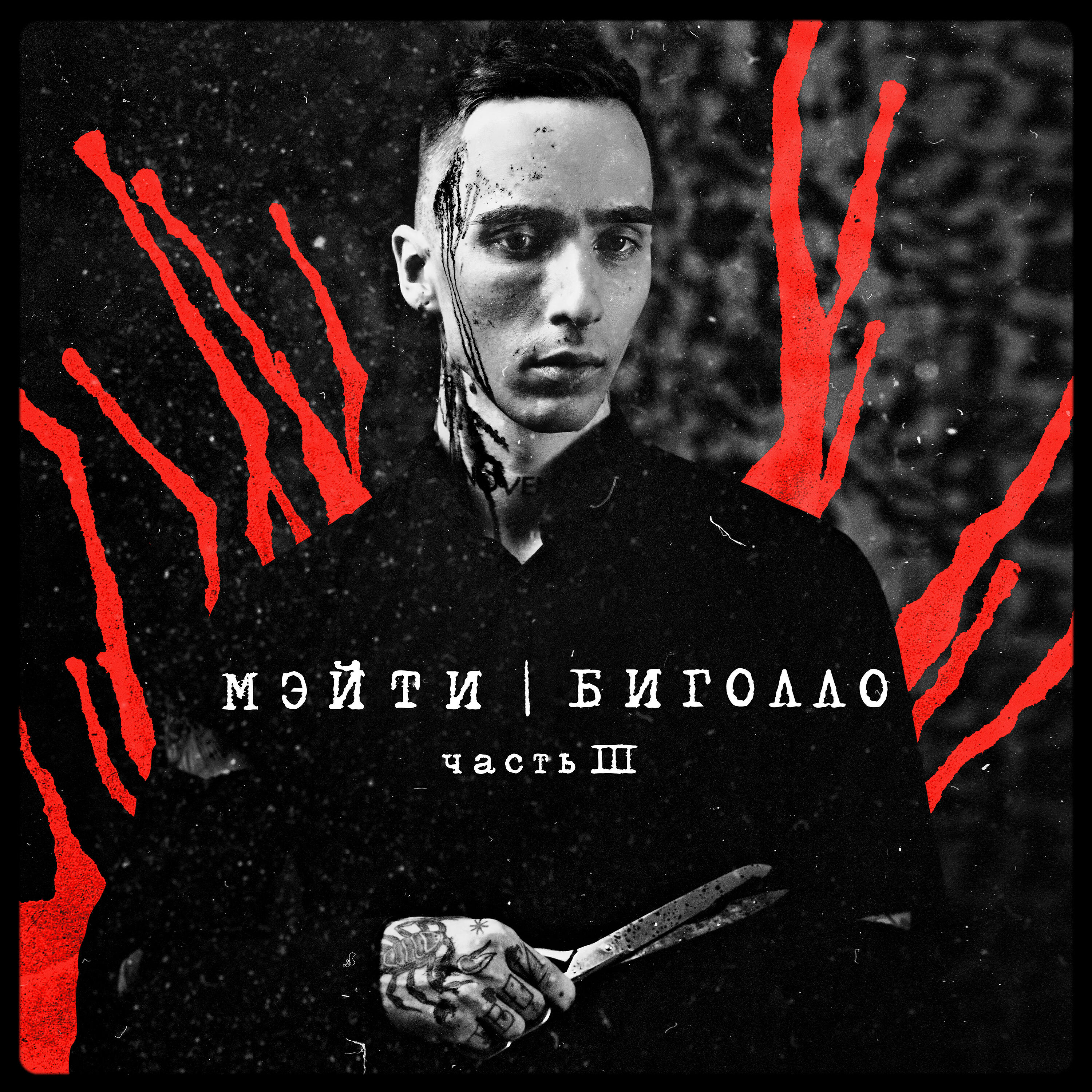 Релиз Биголло, Часть 3