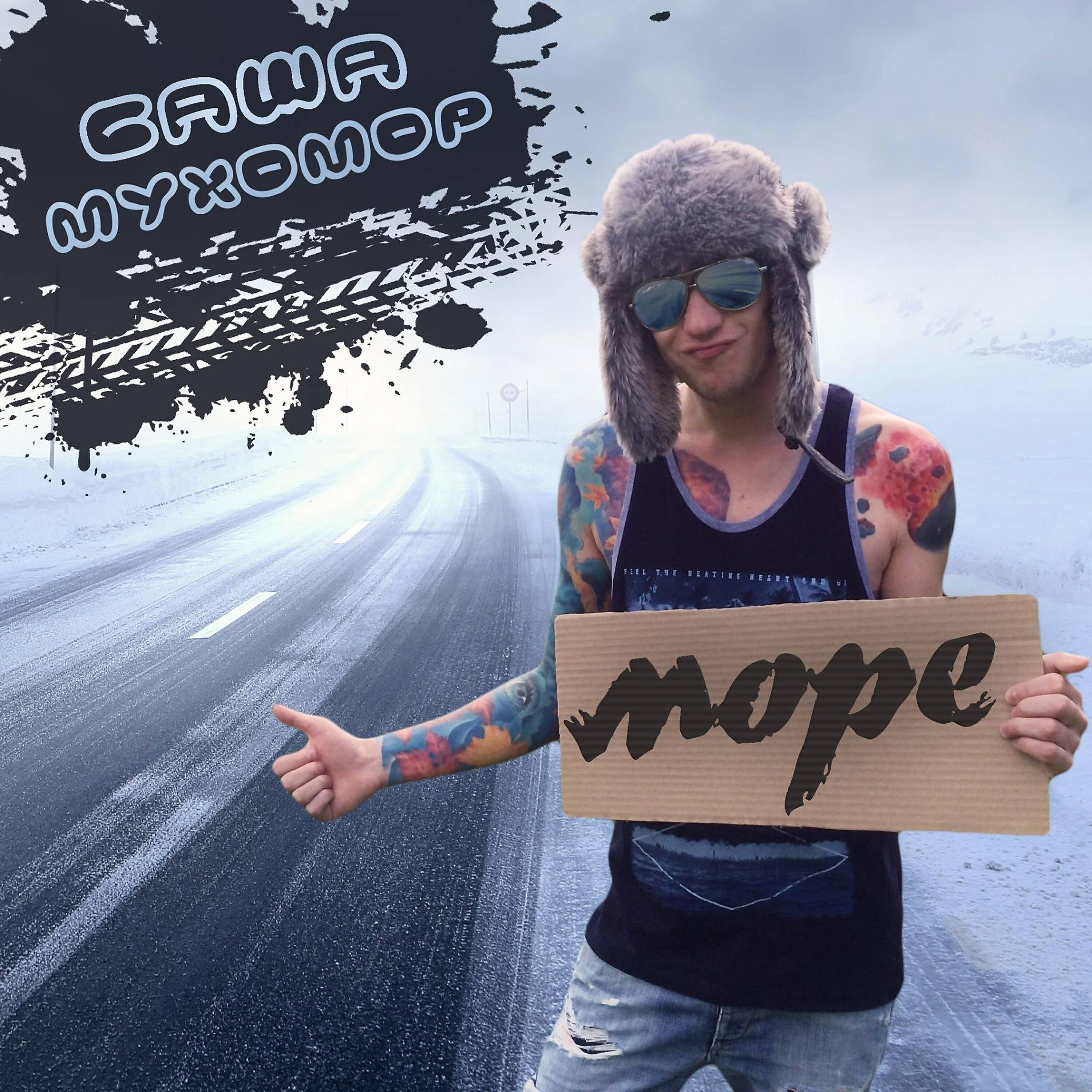 Саша Мухомор