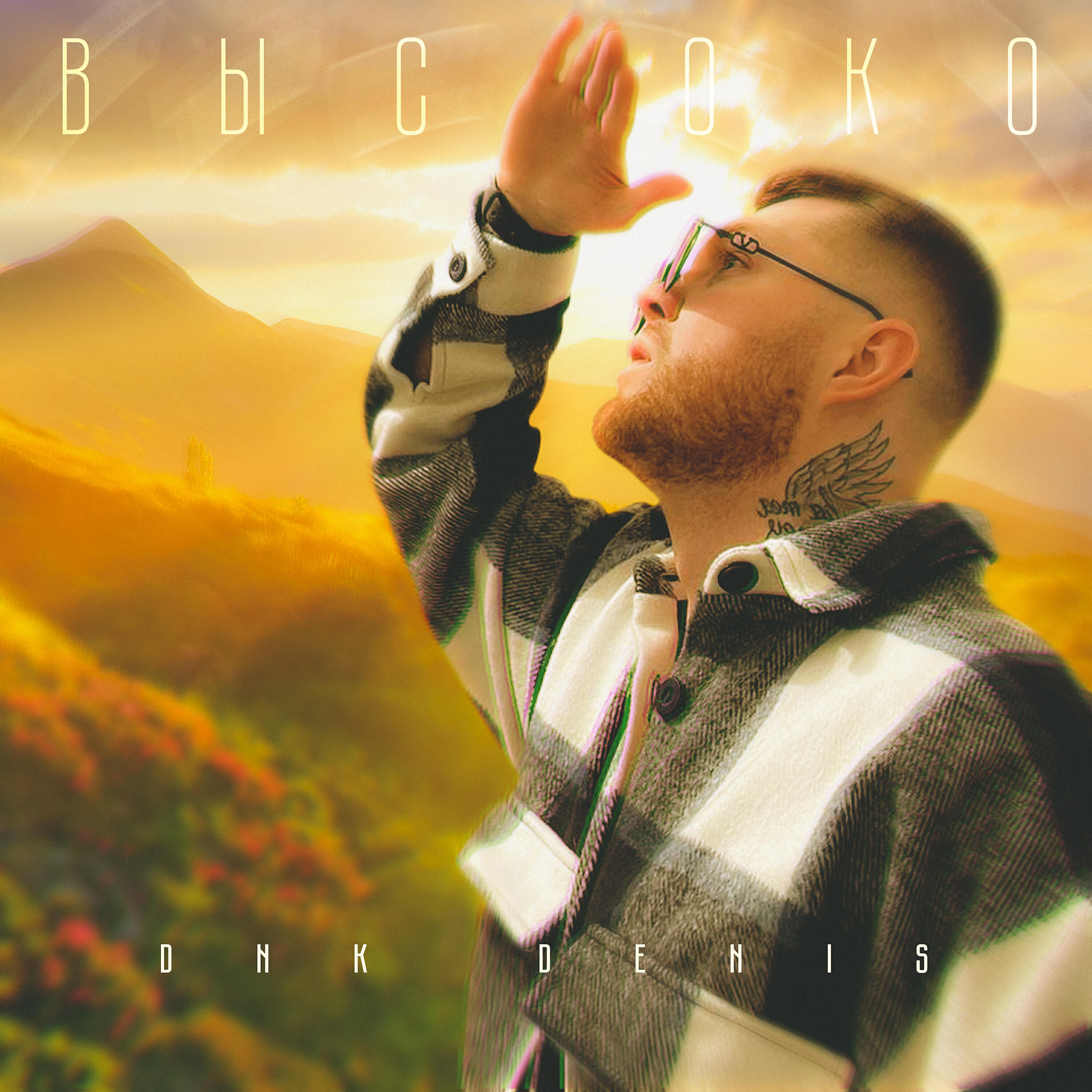 Релиз Высоко