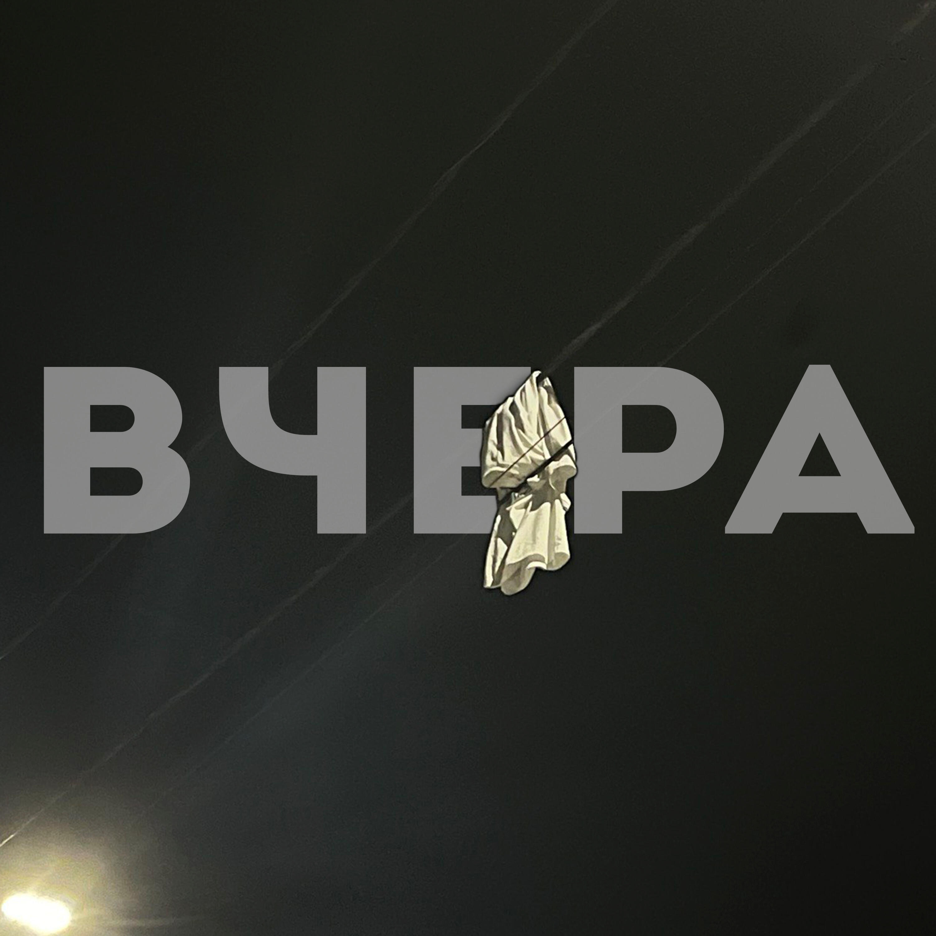Релиз Вчера