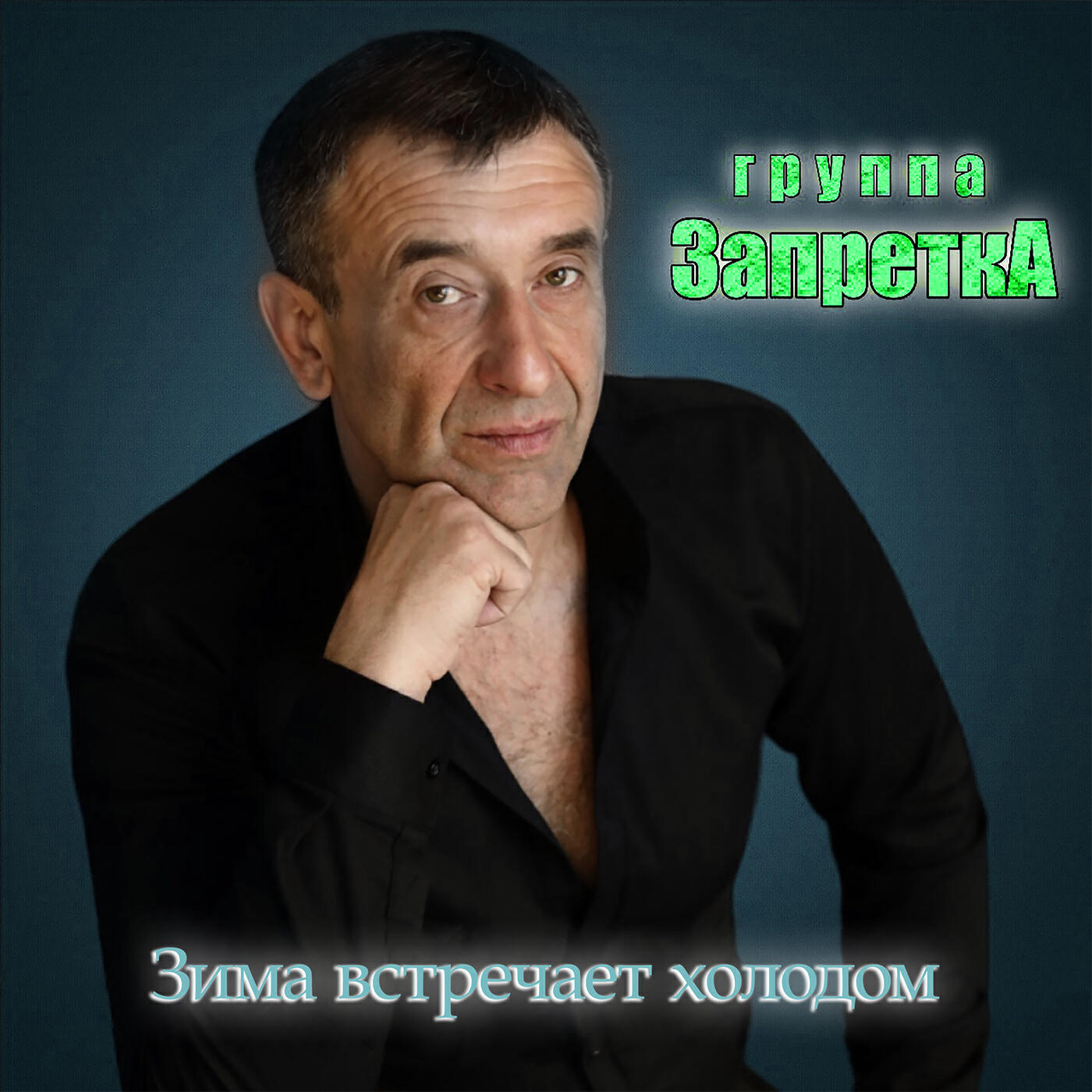 Постер альбома Зима встречает холодом