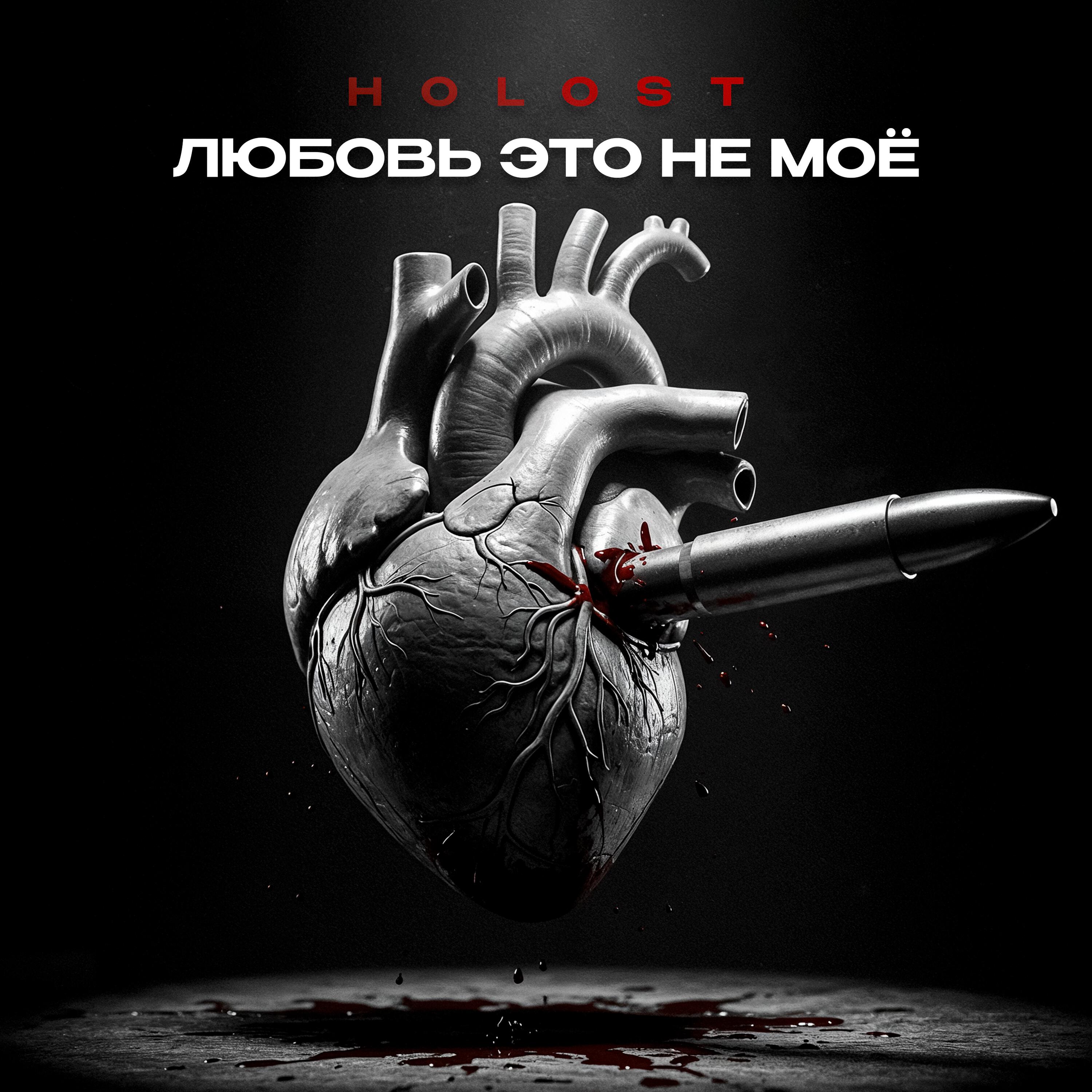 Релиз Любовь это не моё