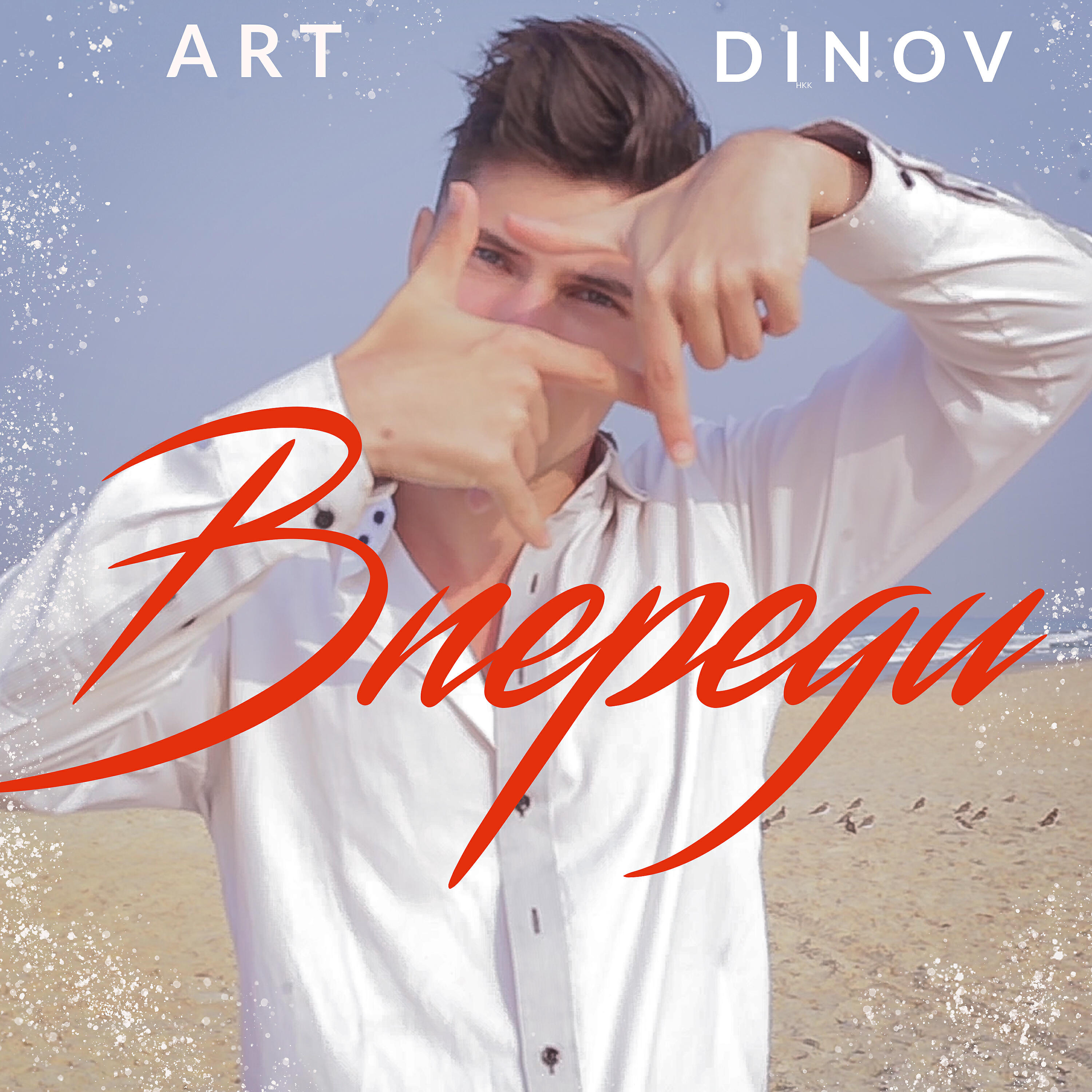 Скачать песню Art Dinov - Впереди бесплатно в MP3 для Android и iOS