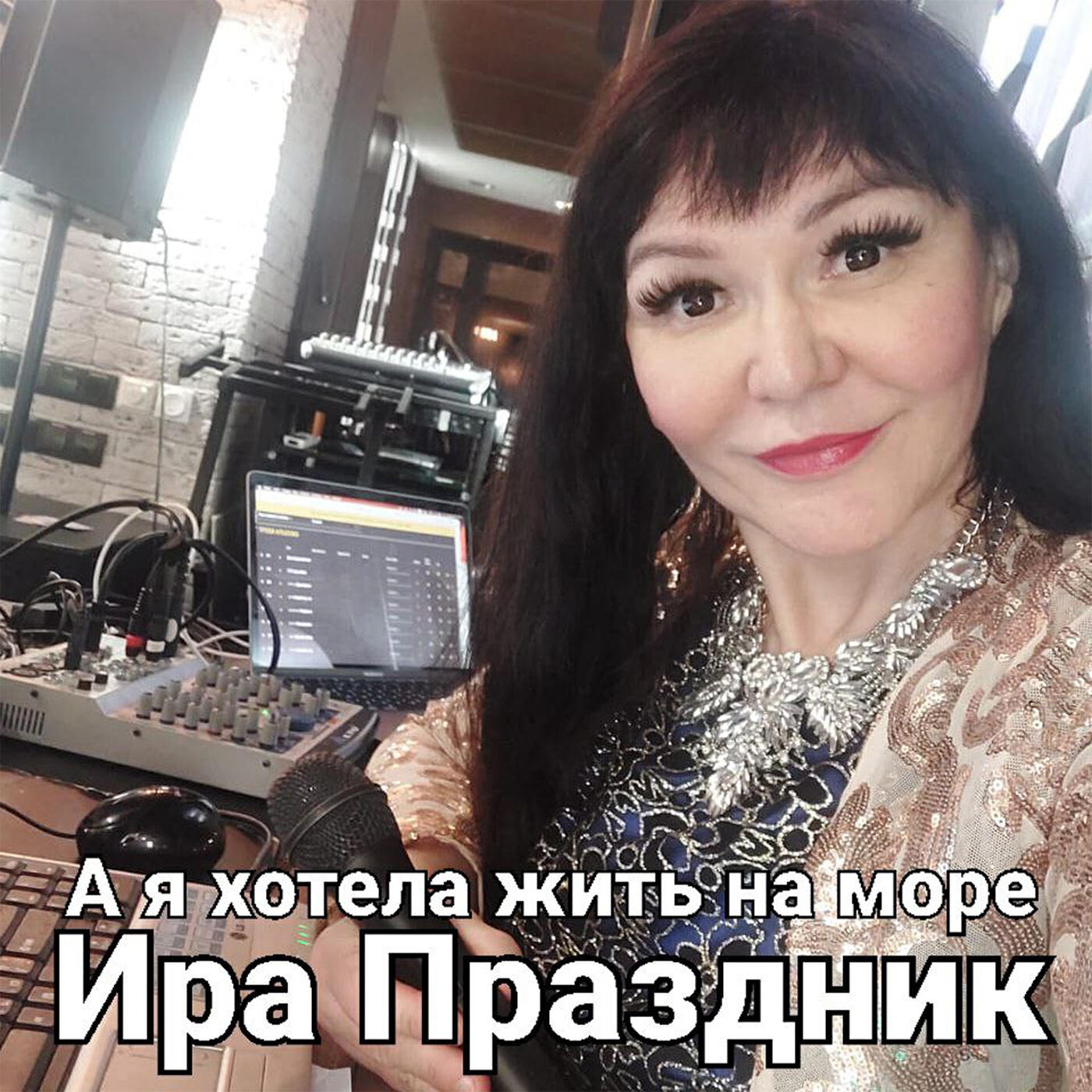 Релиз А я хотела жить на море