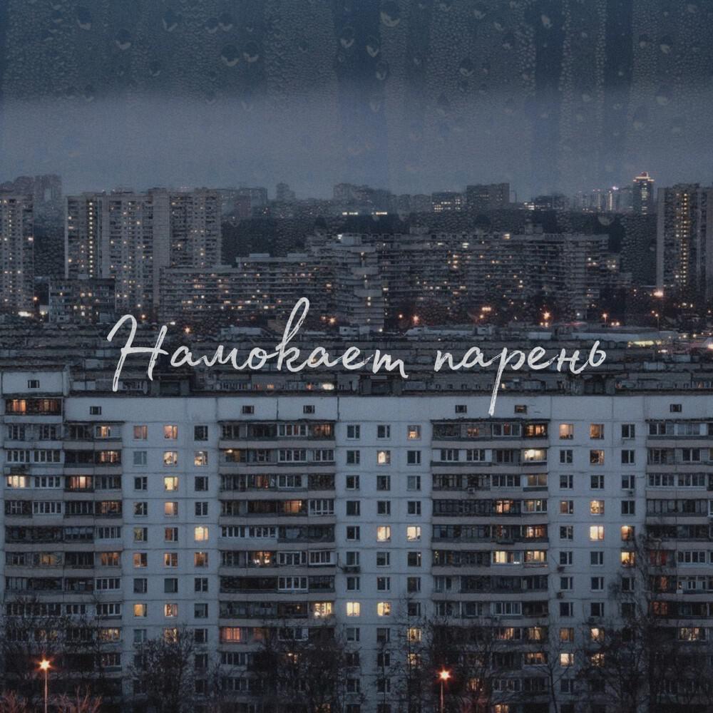 Релиз Намокает парень