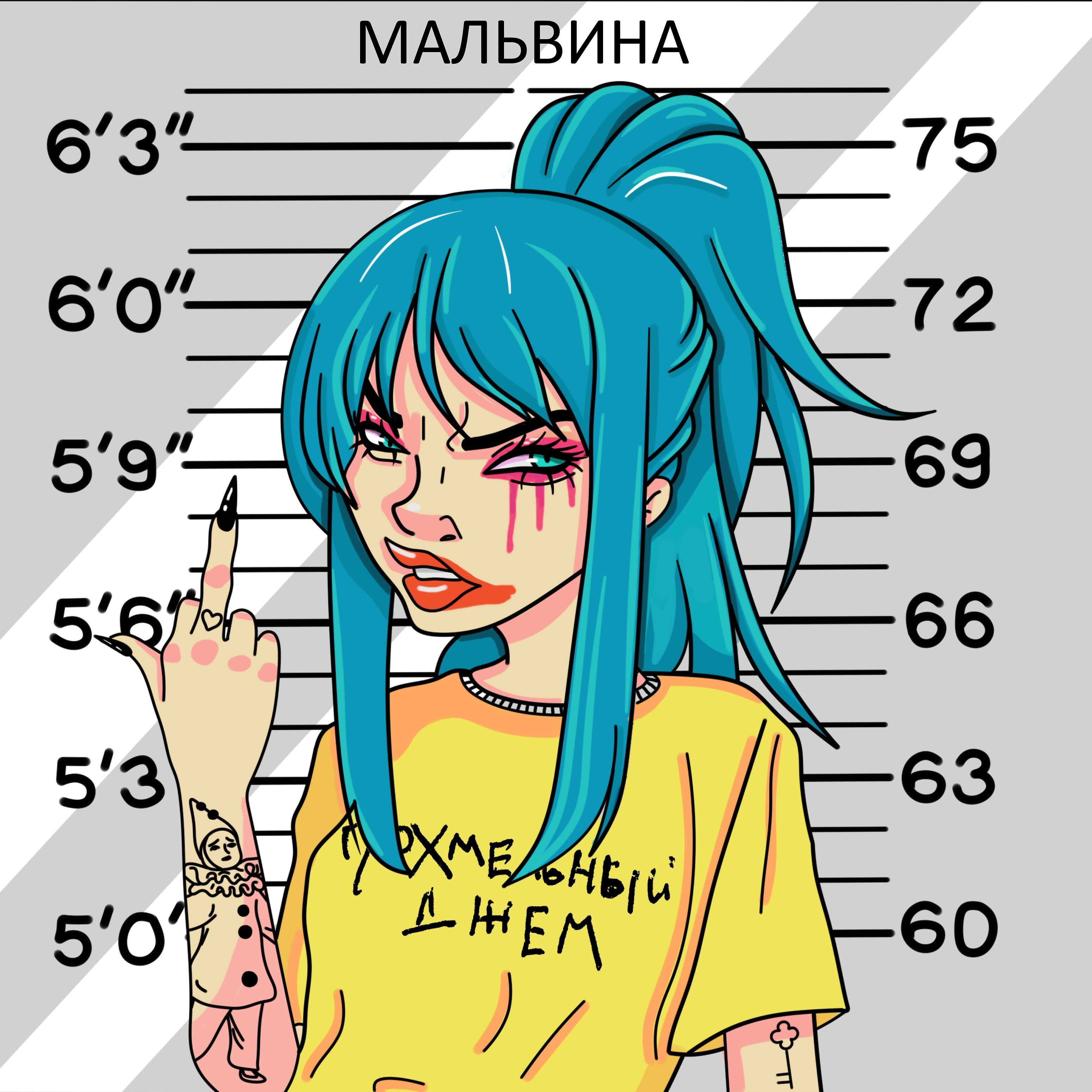 Релиз Мальвина