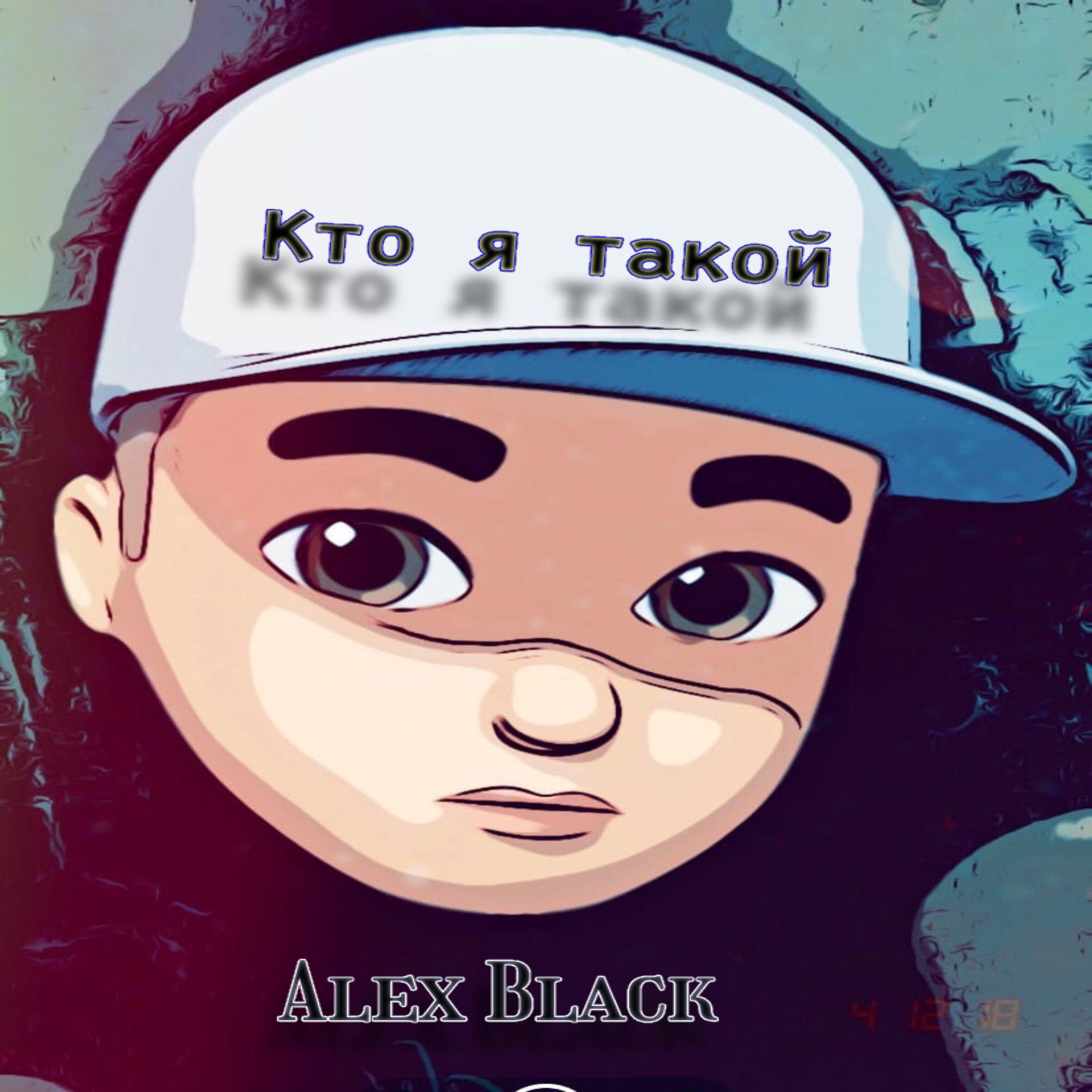 Релиз Кто я такой