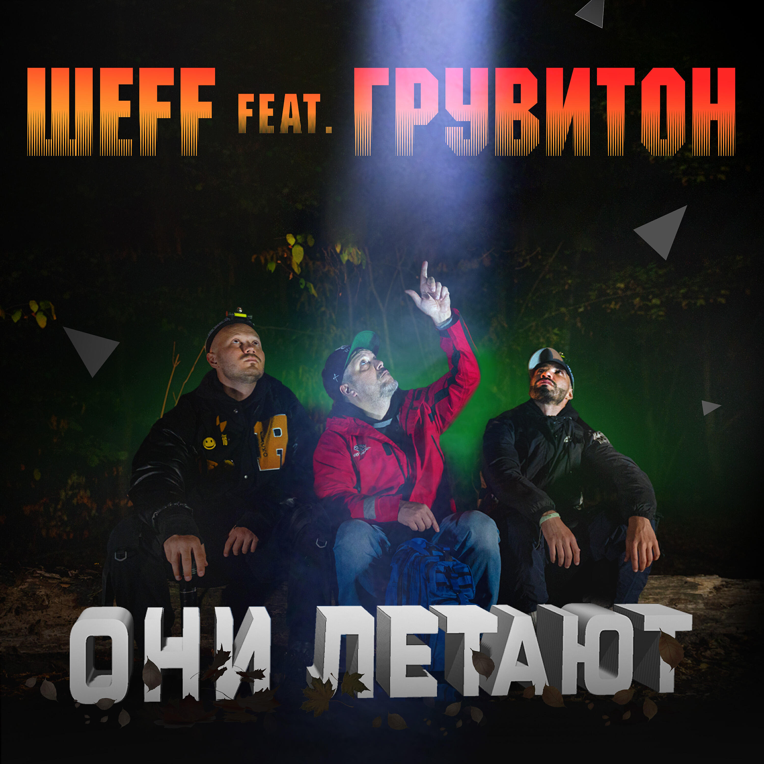 Релиз Они летают