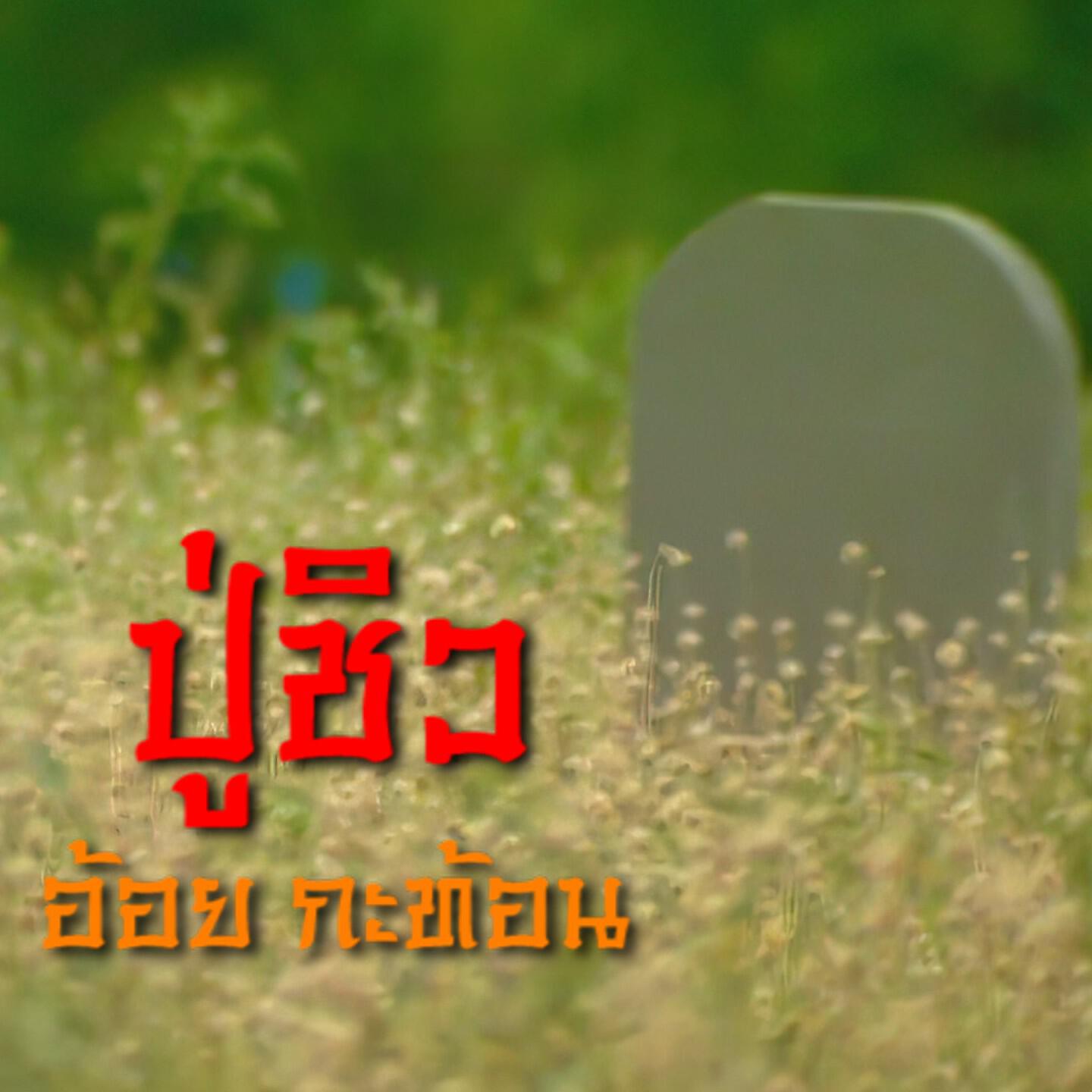 Релиз ปู่ชิว