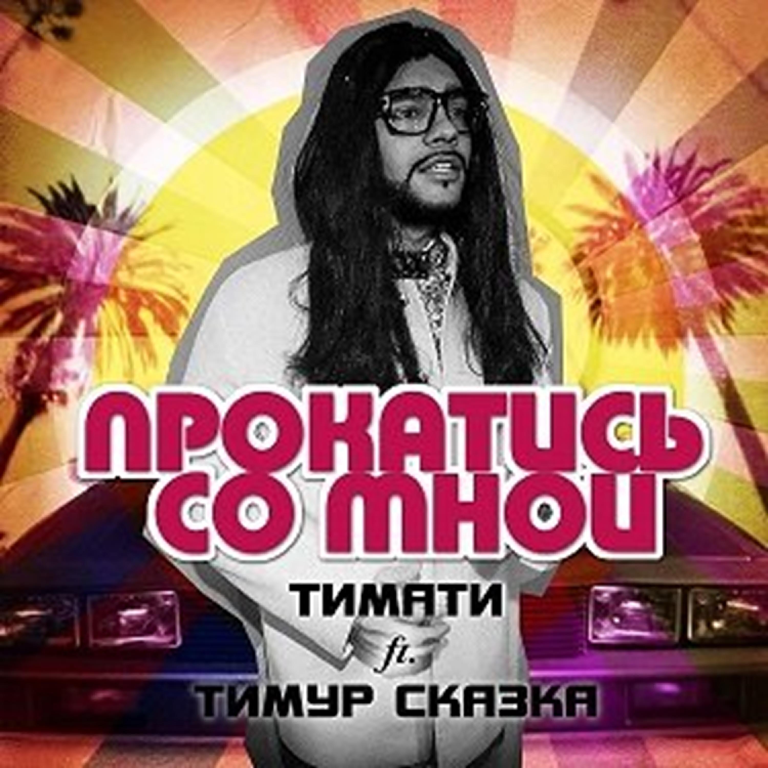 Тимур Сказка