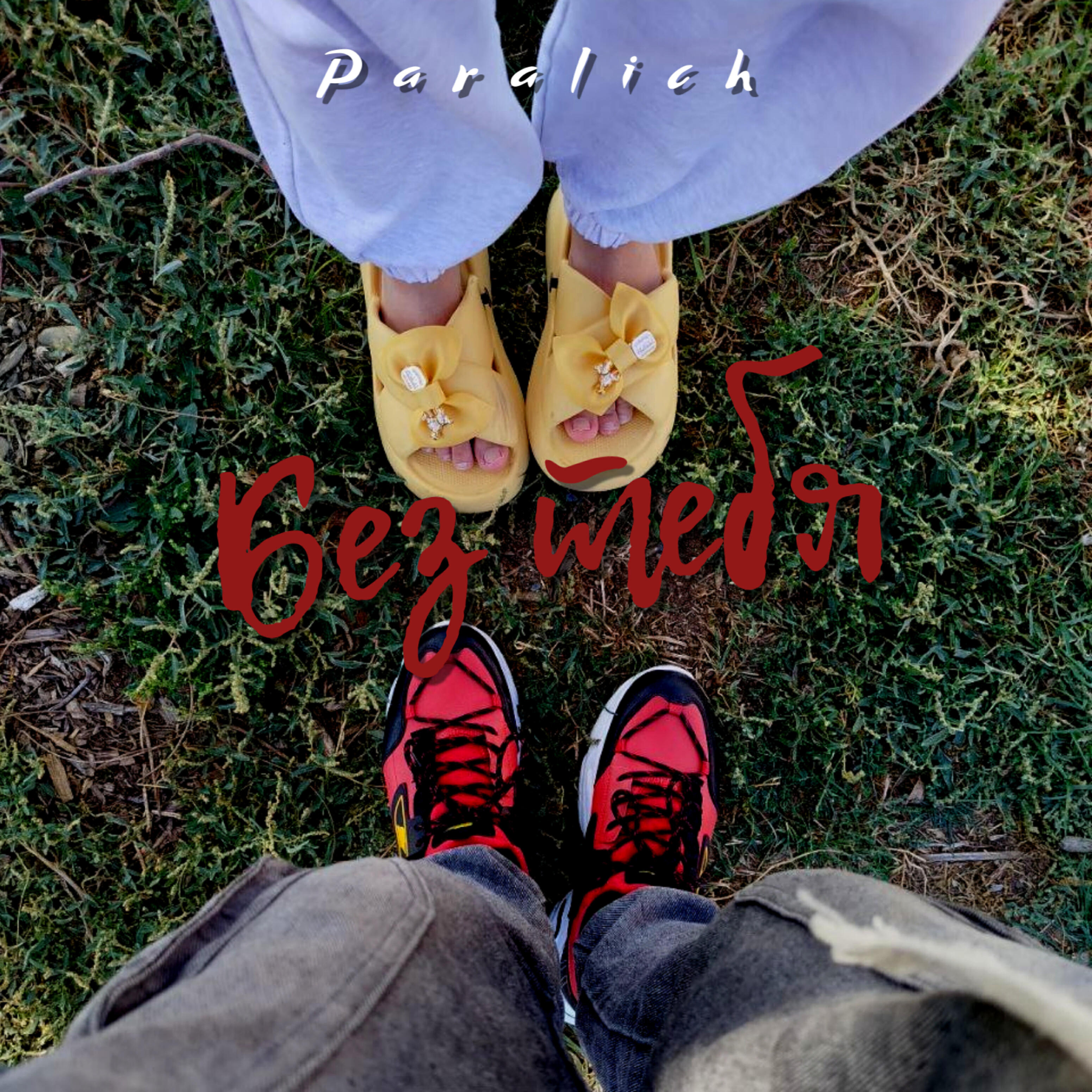 Релиз Без тебя