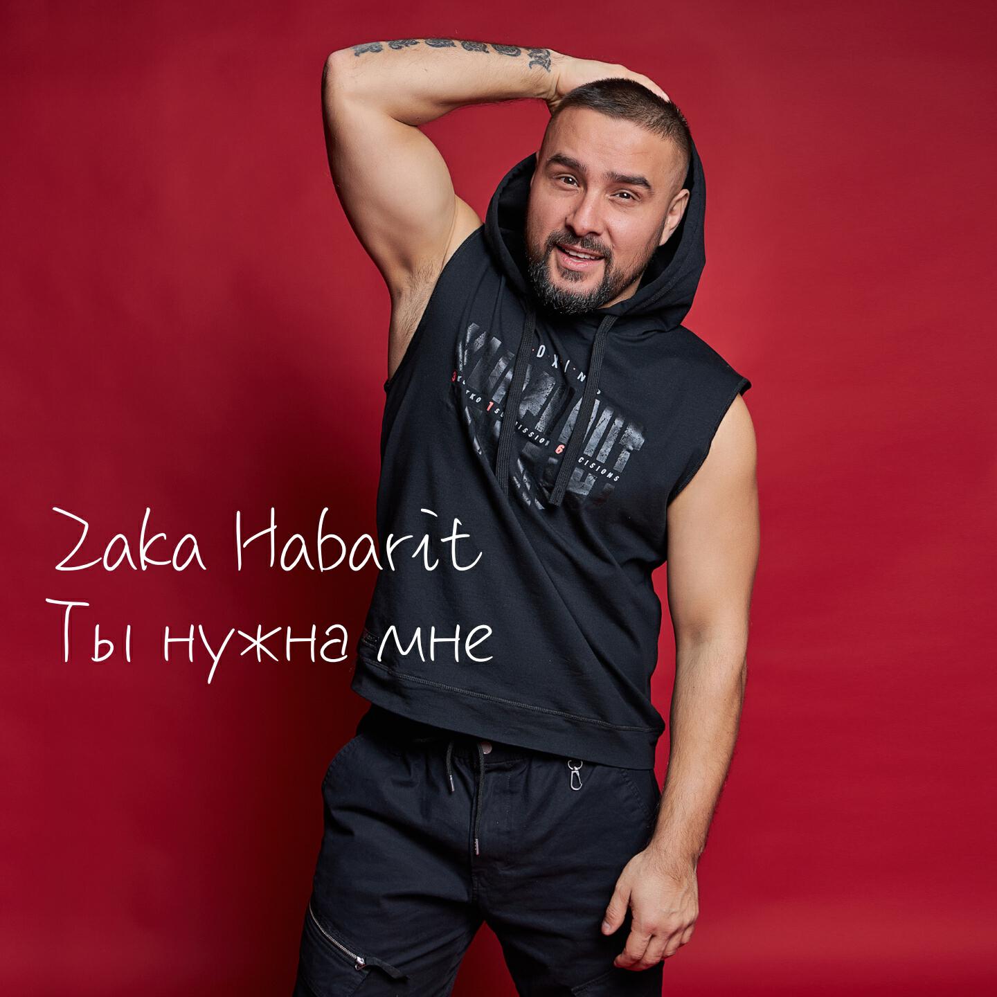 Релиз Ты нужна мне