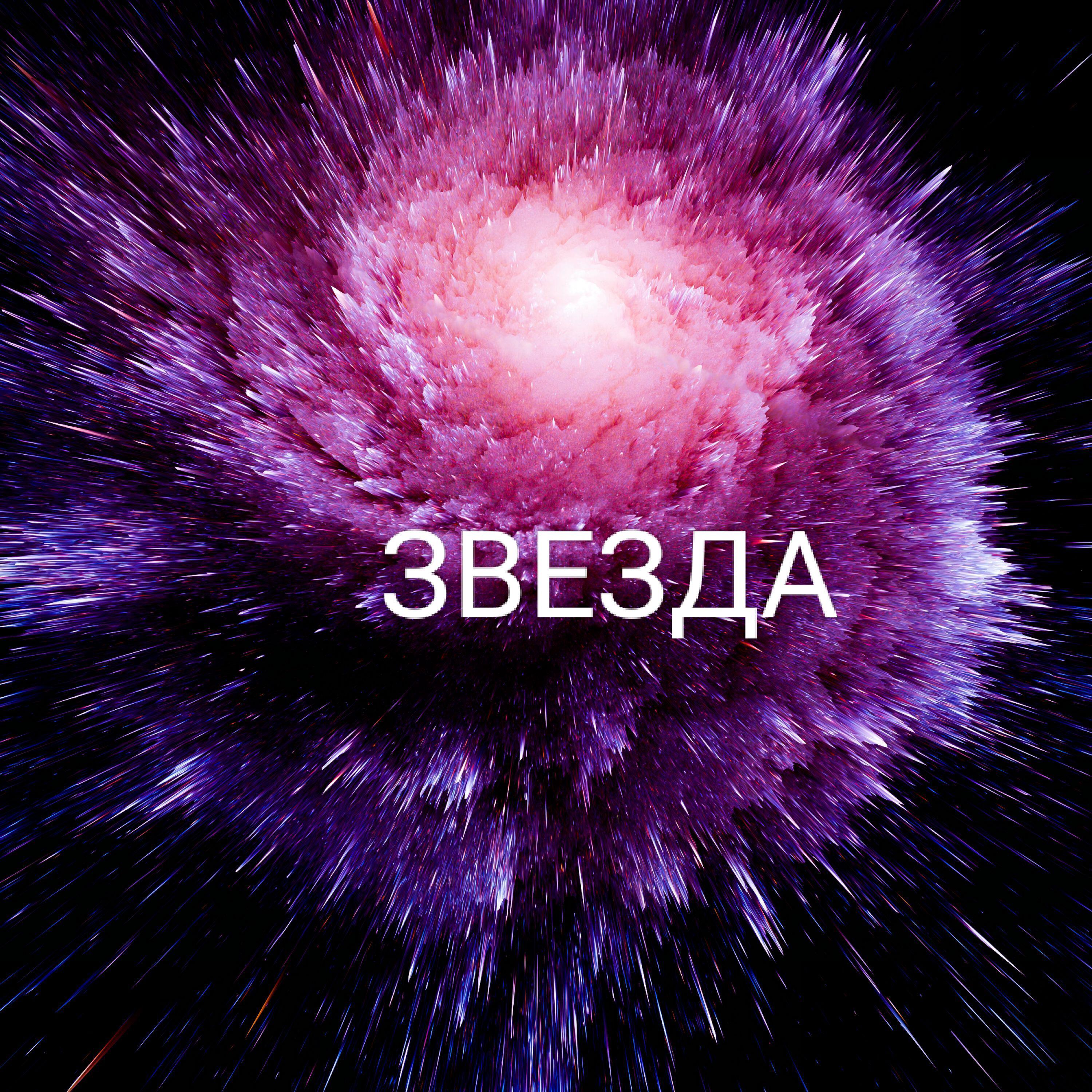 Релиз Звезда