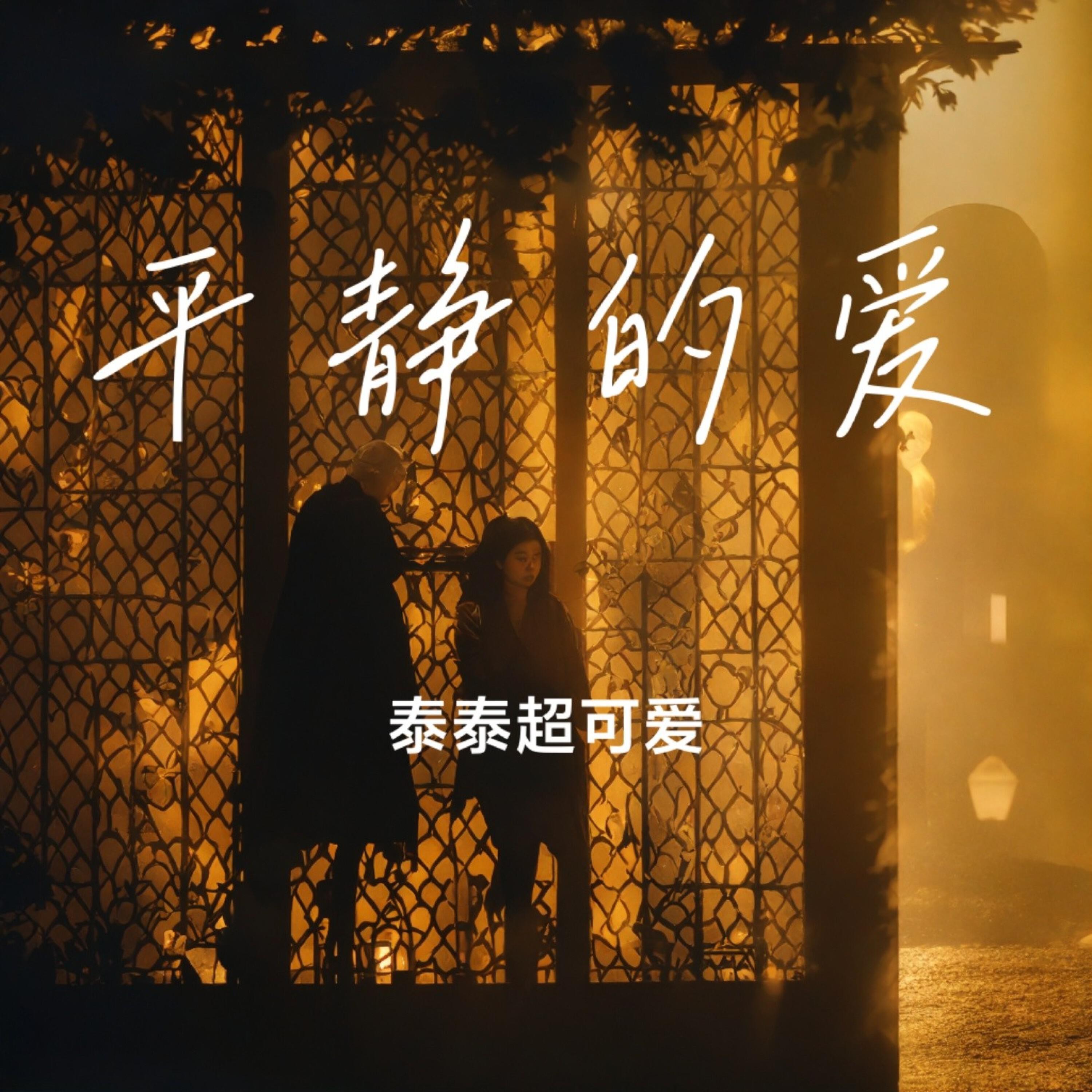 Релиз 平静的爱